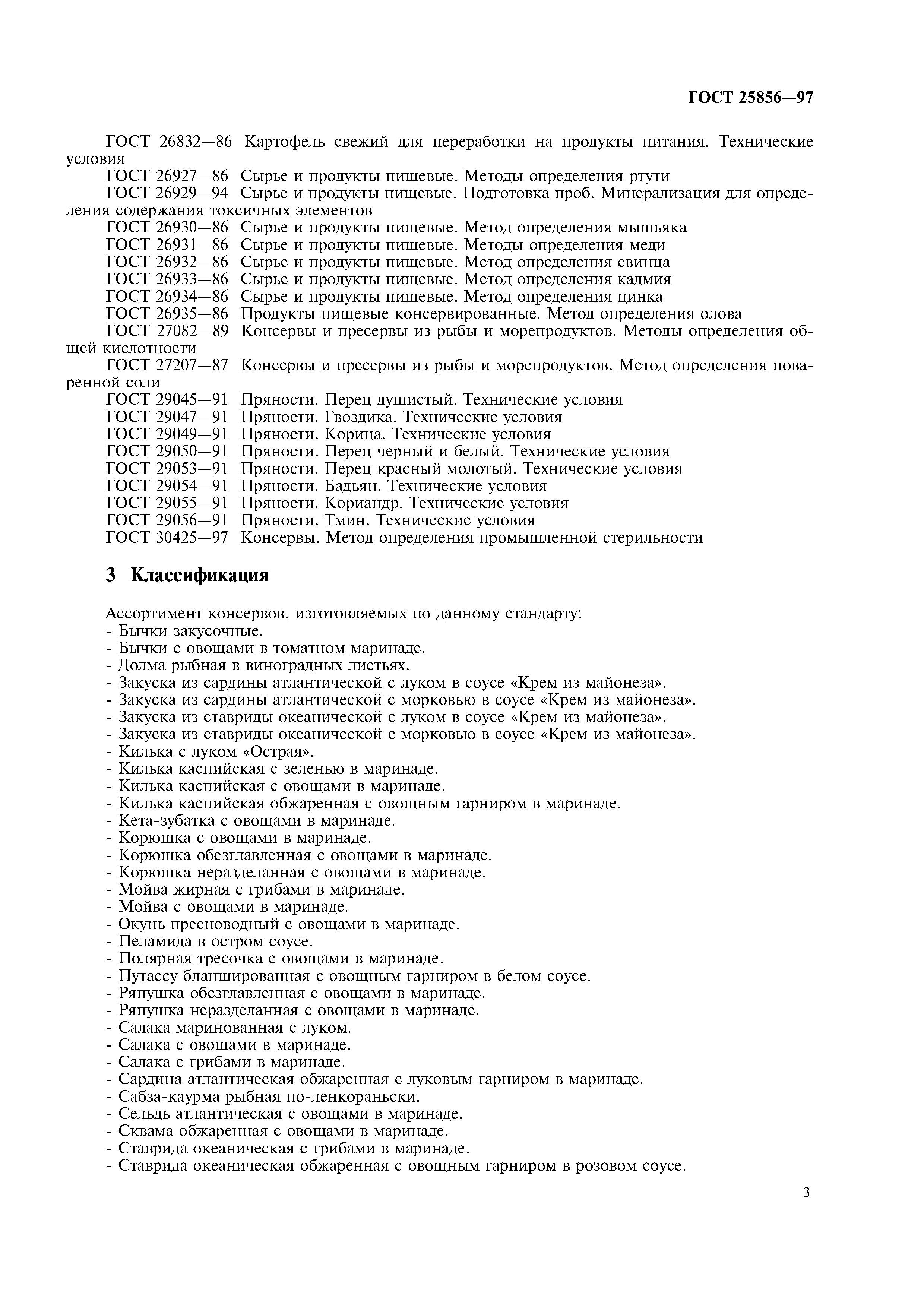 ГОСТ 25856-97