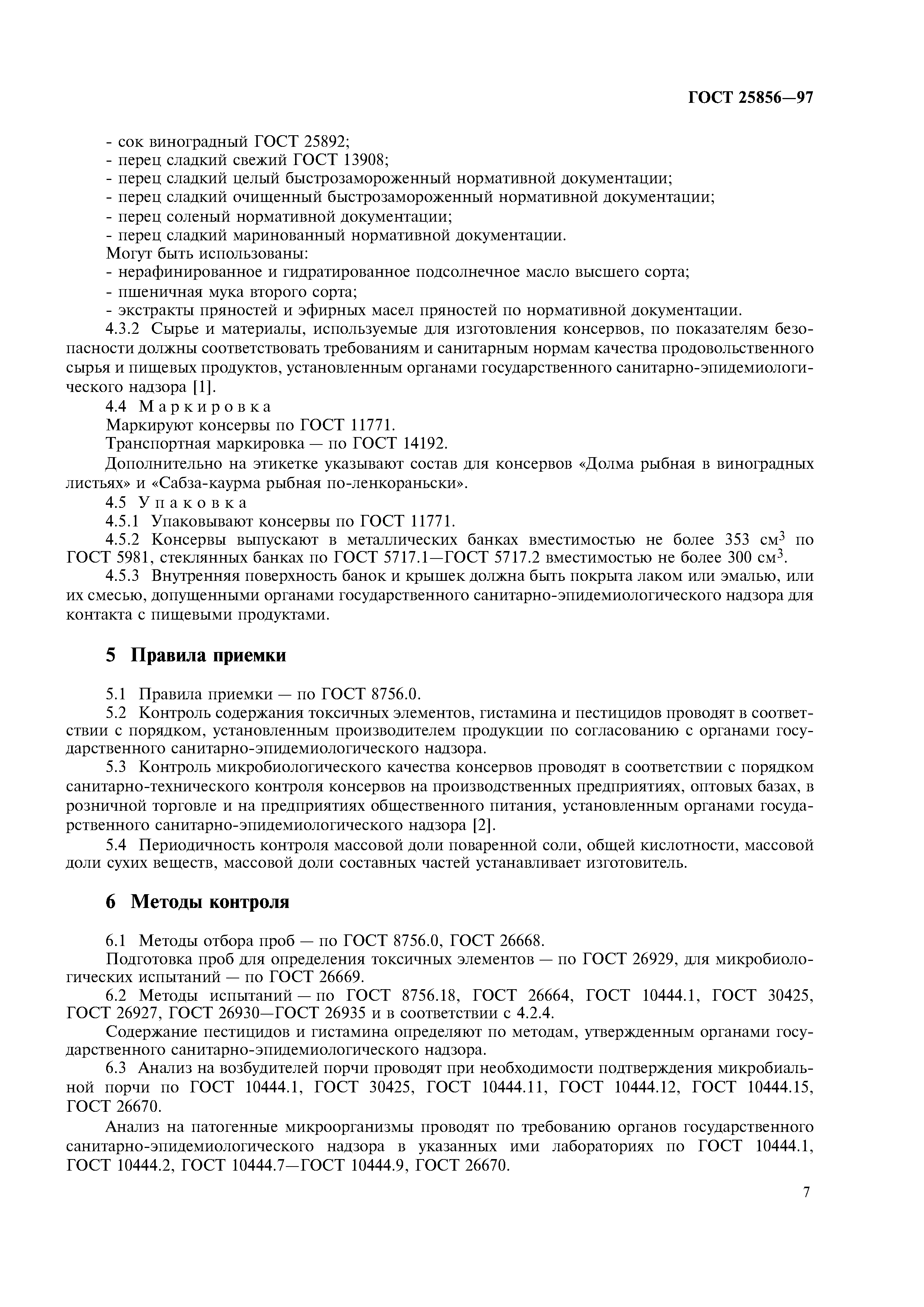ГОСТ 25856-97