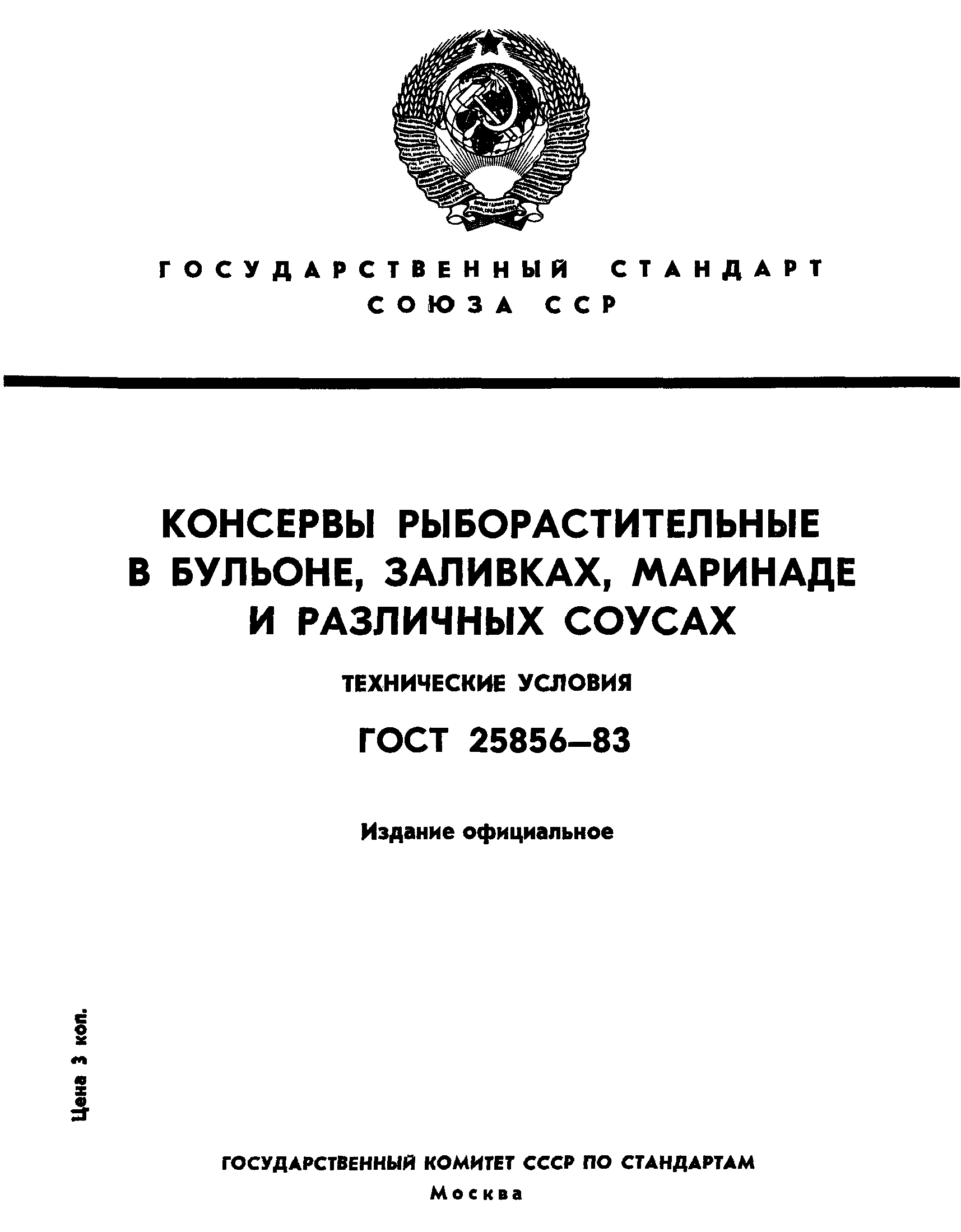 ГОСТ 25856-83