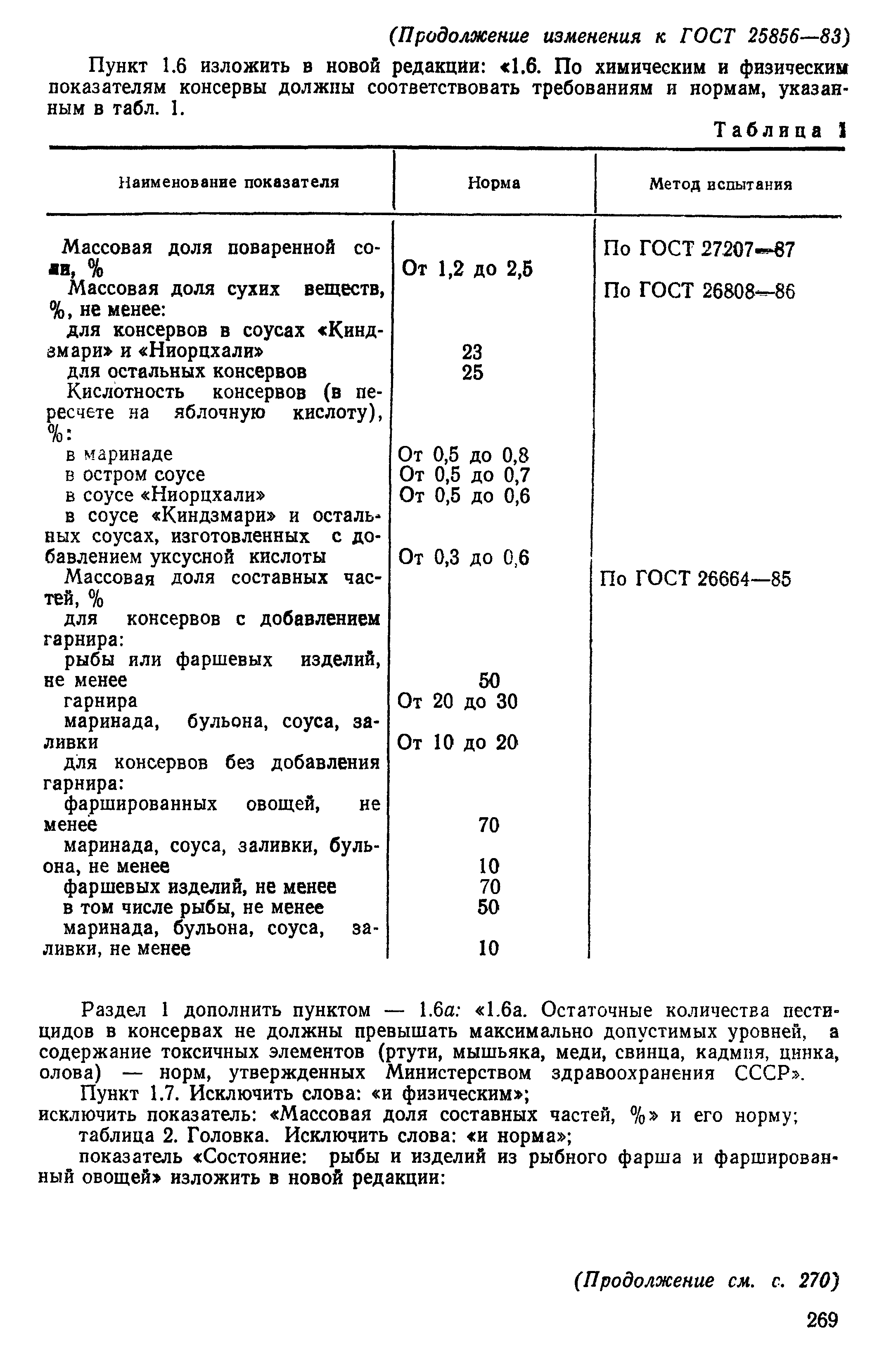 ГОСТ 25856-83