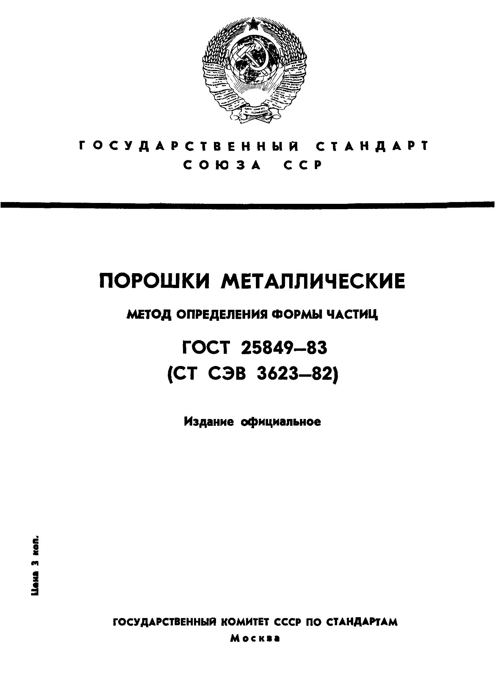 ГОСТ 25849-83