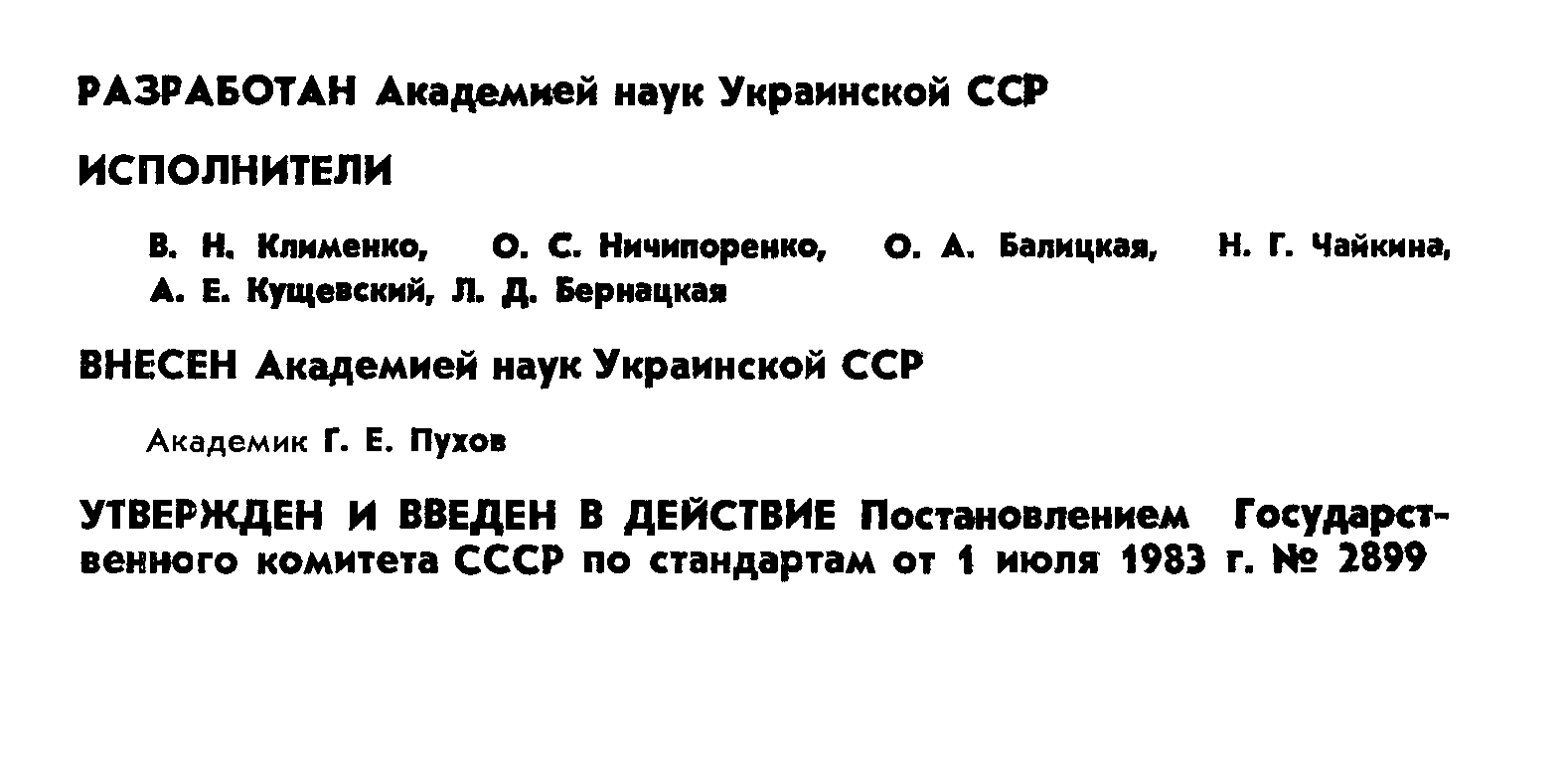 ГОСТ 25849-83