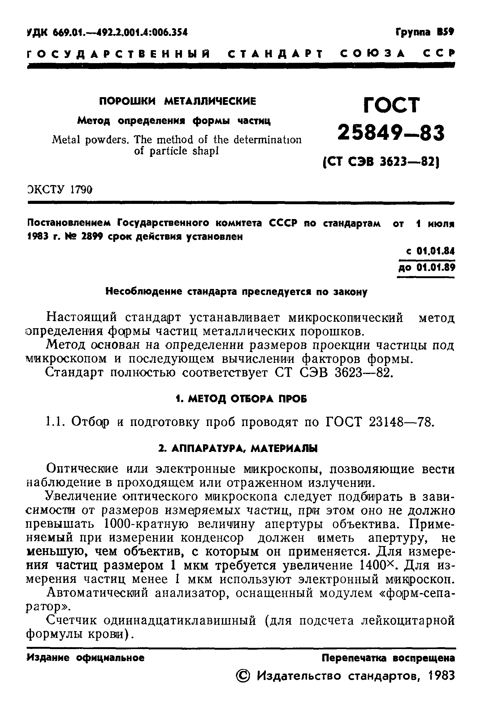 ГОСТ 25849-83
