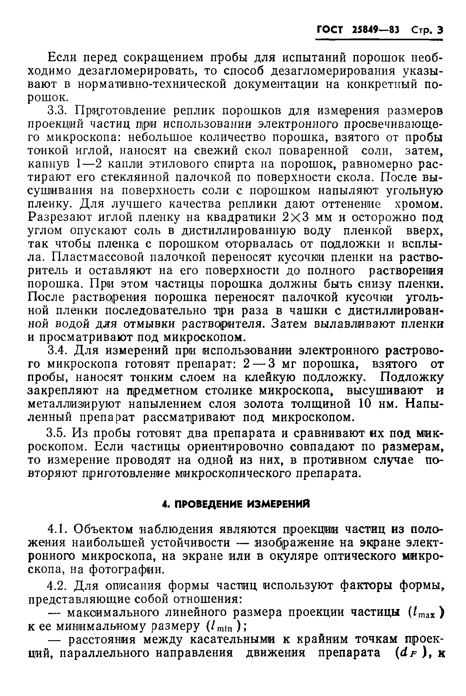 ГОСТ 25849-83