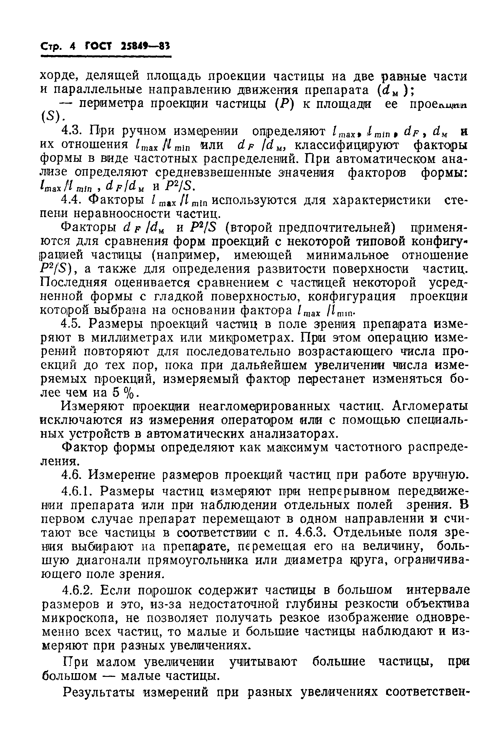 ГОСТ 25849-83