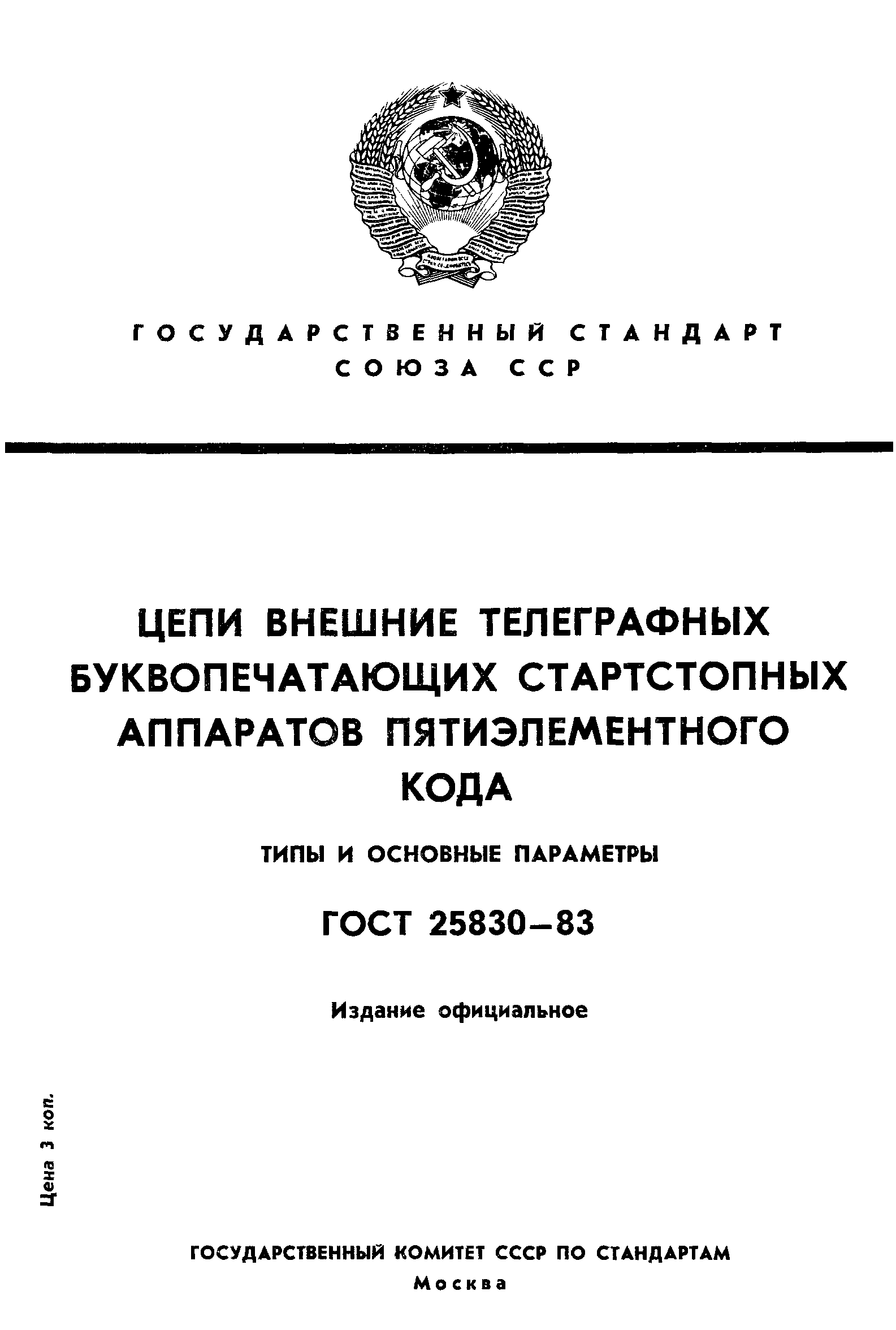 ГОСТ 25830-83