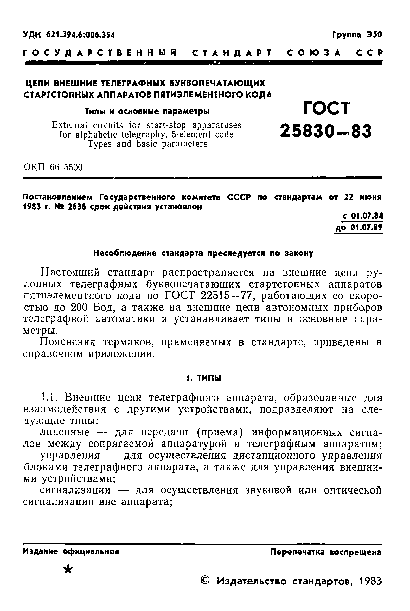 ГОСТ 25830-83