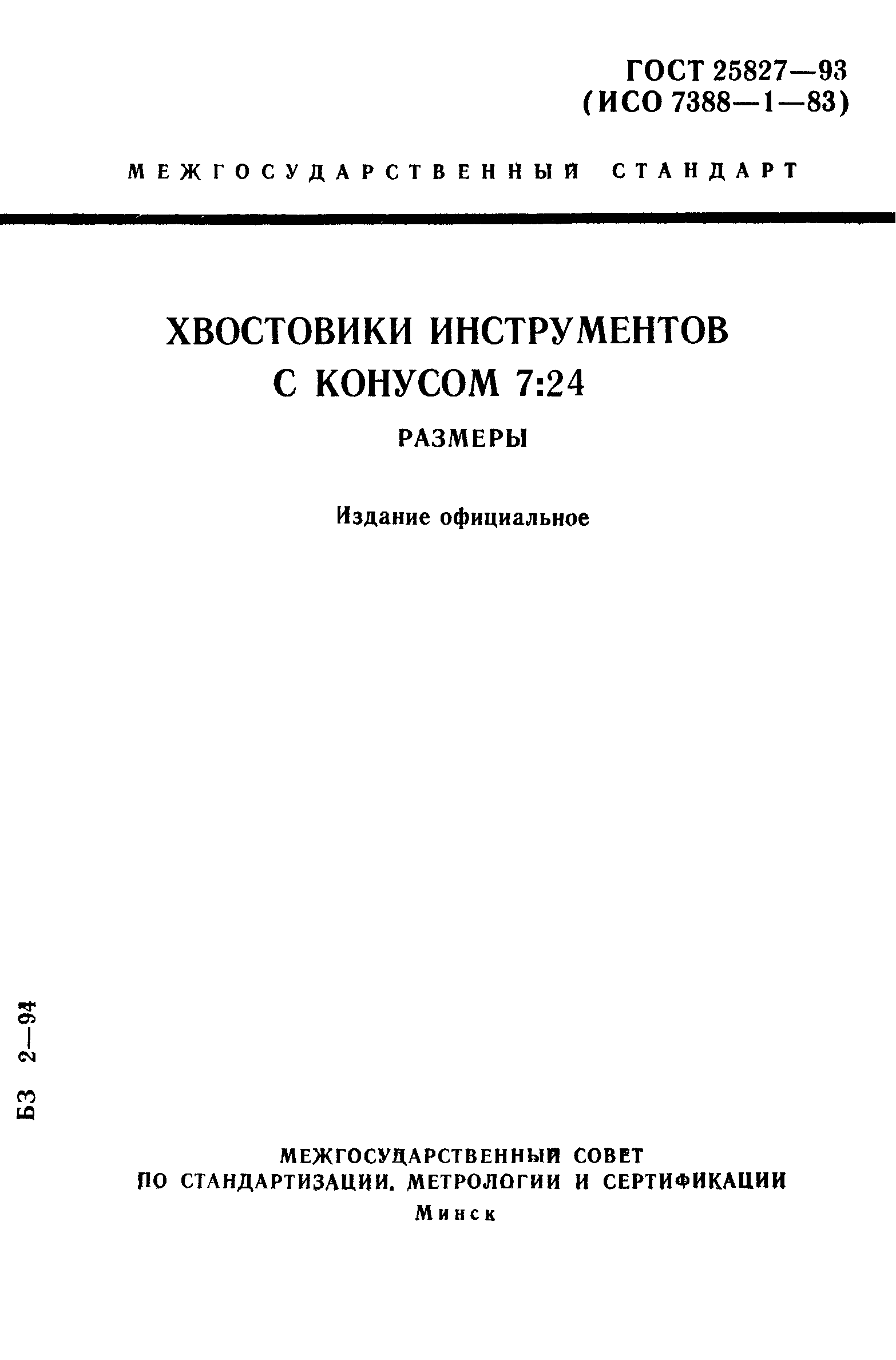 ГОСТ 25827-93