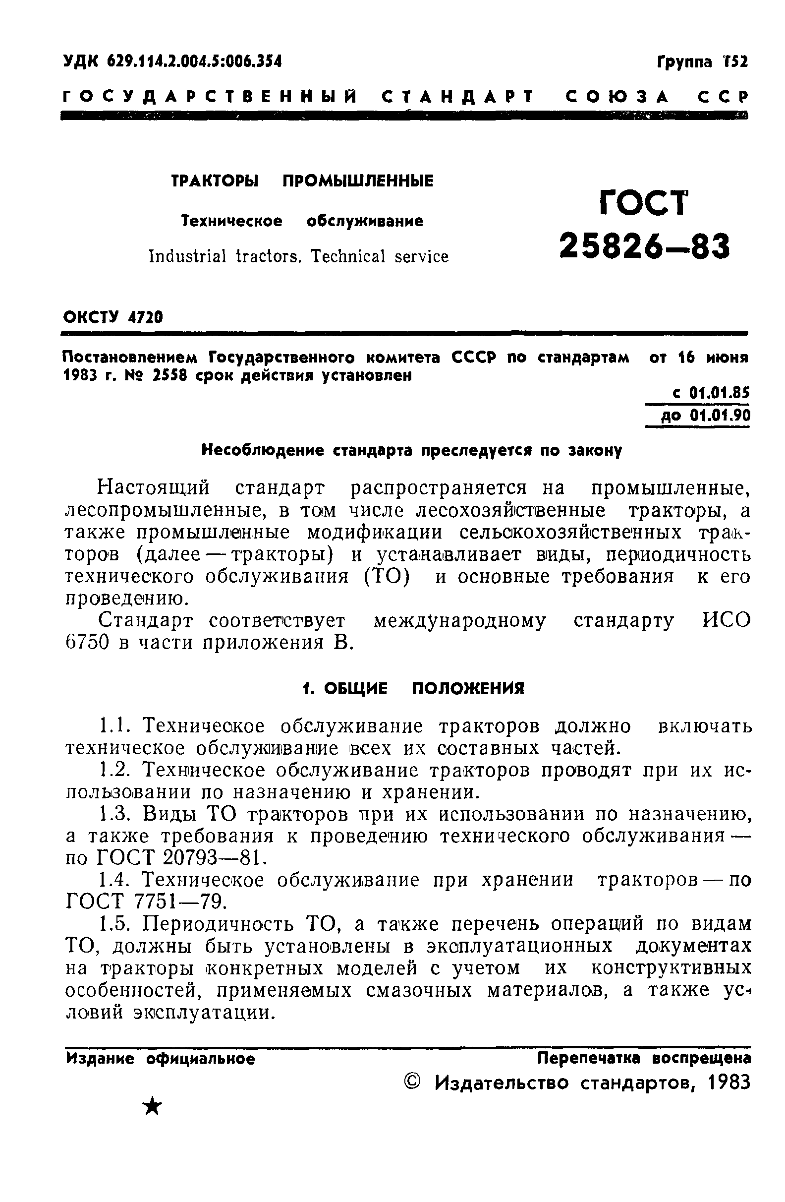 ГОСТ 25826-83