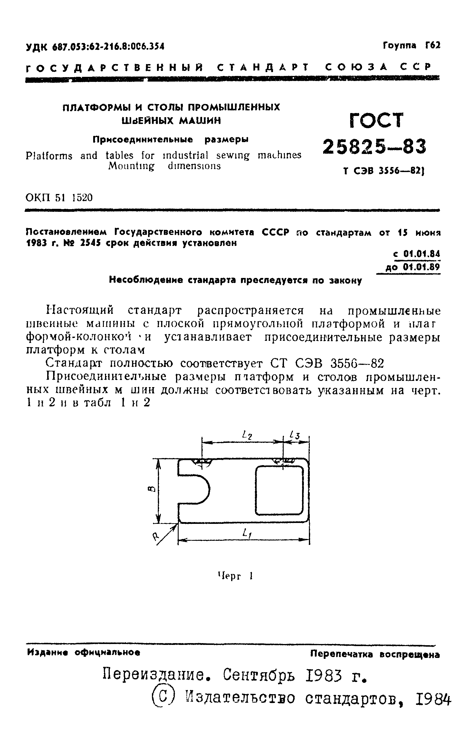 ГОСТ 25825-83