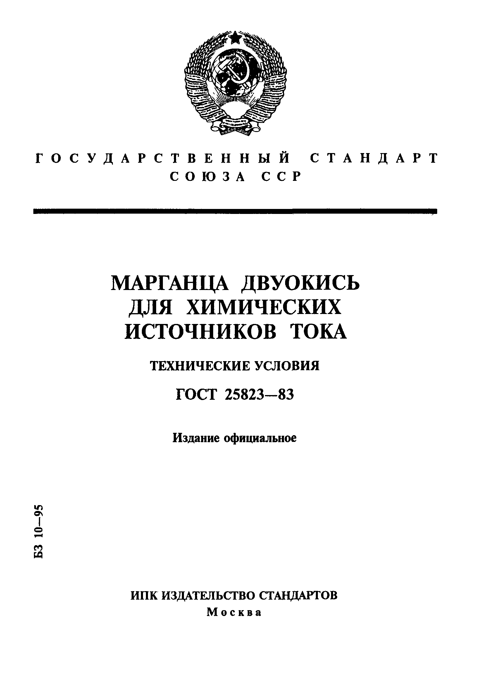 ГОСТ 25823-83