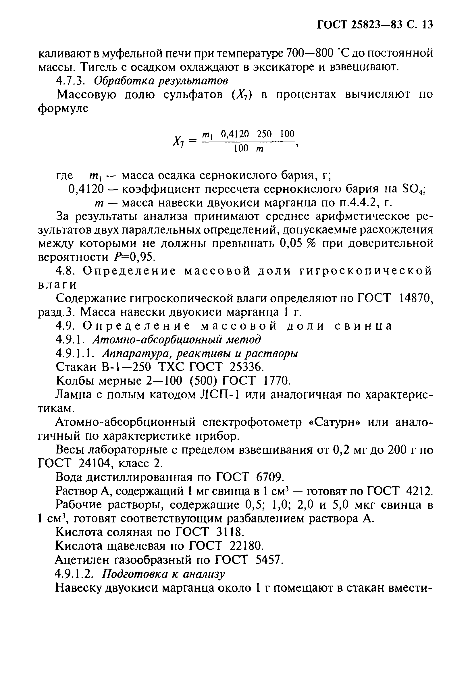 ГОСТ 25823-83