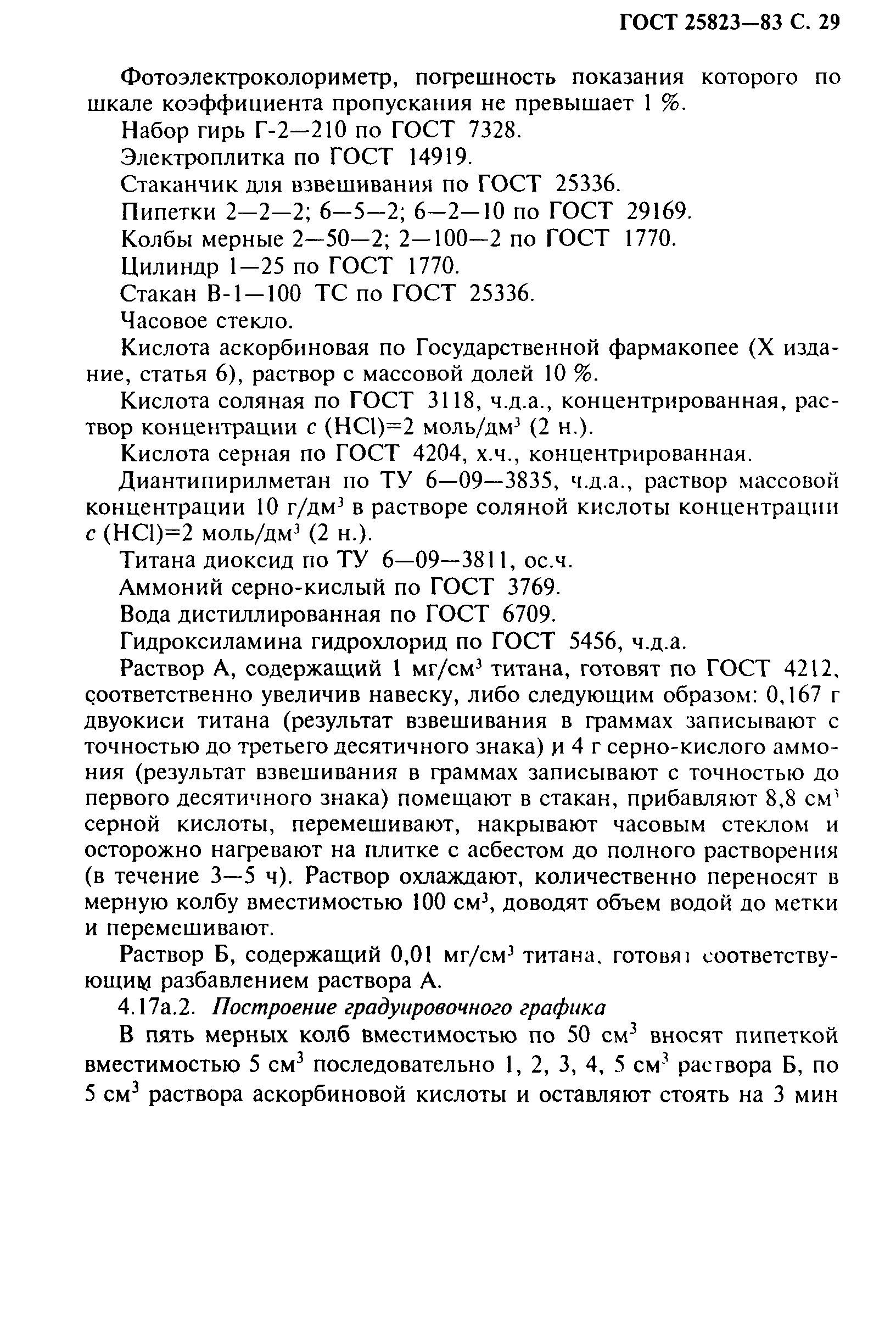 ГОСТ 25823-83