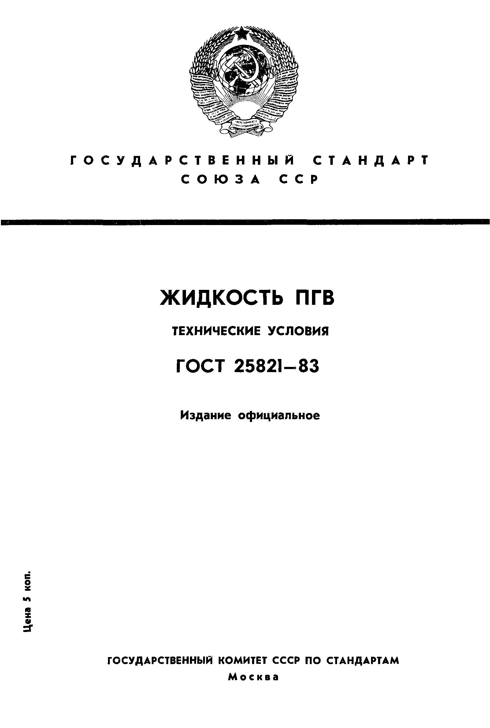 ГОСТ 25821-83