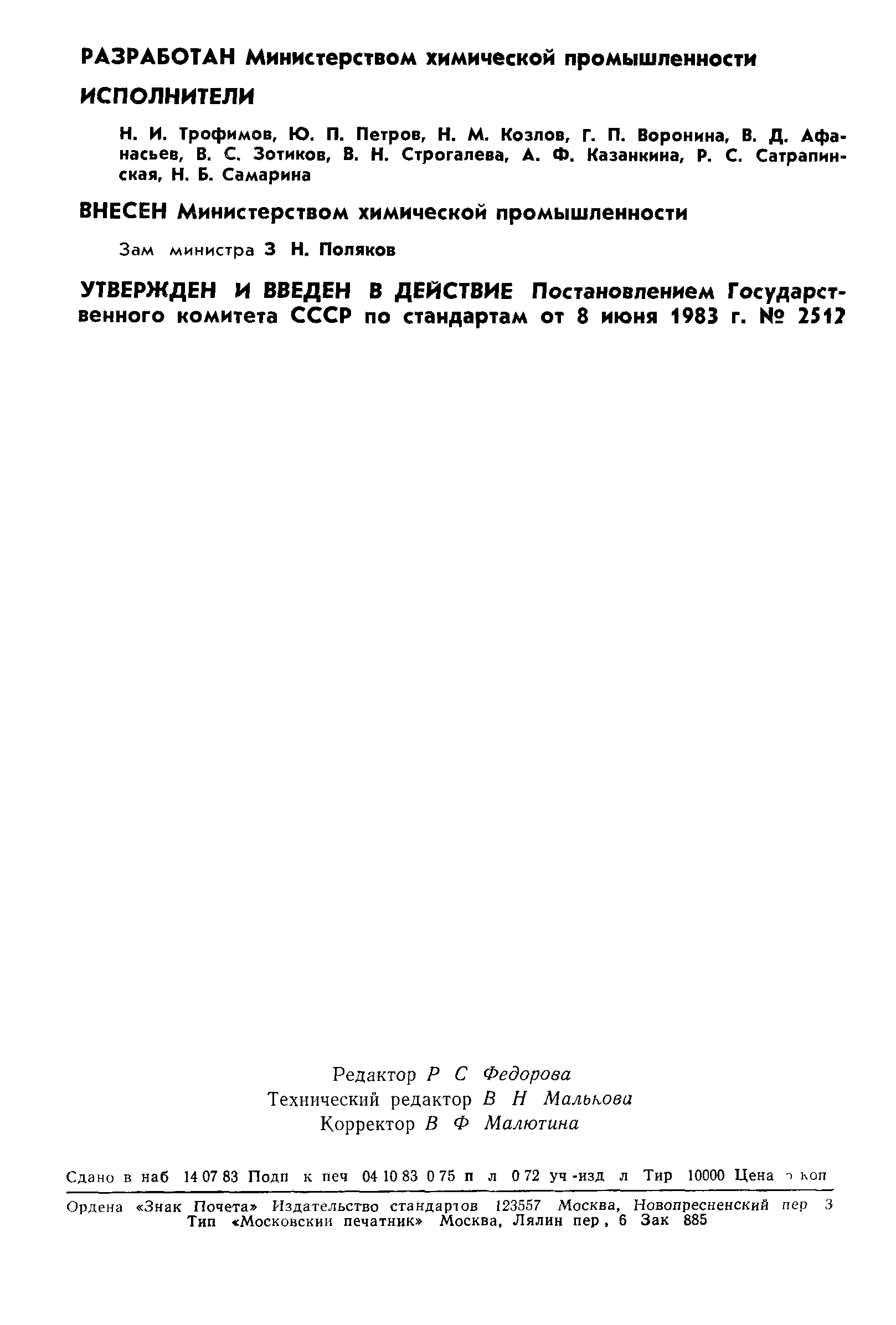 ГОСТ 25821-83