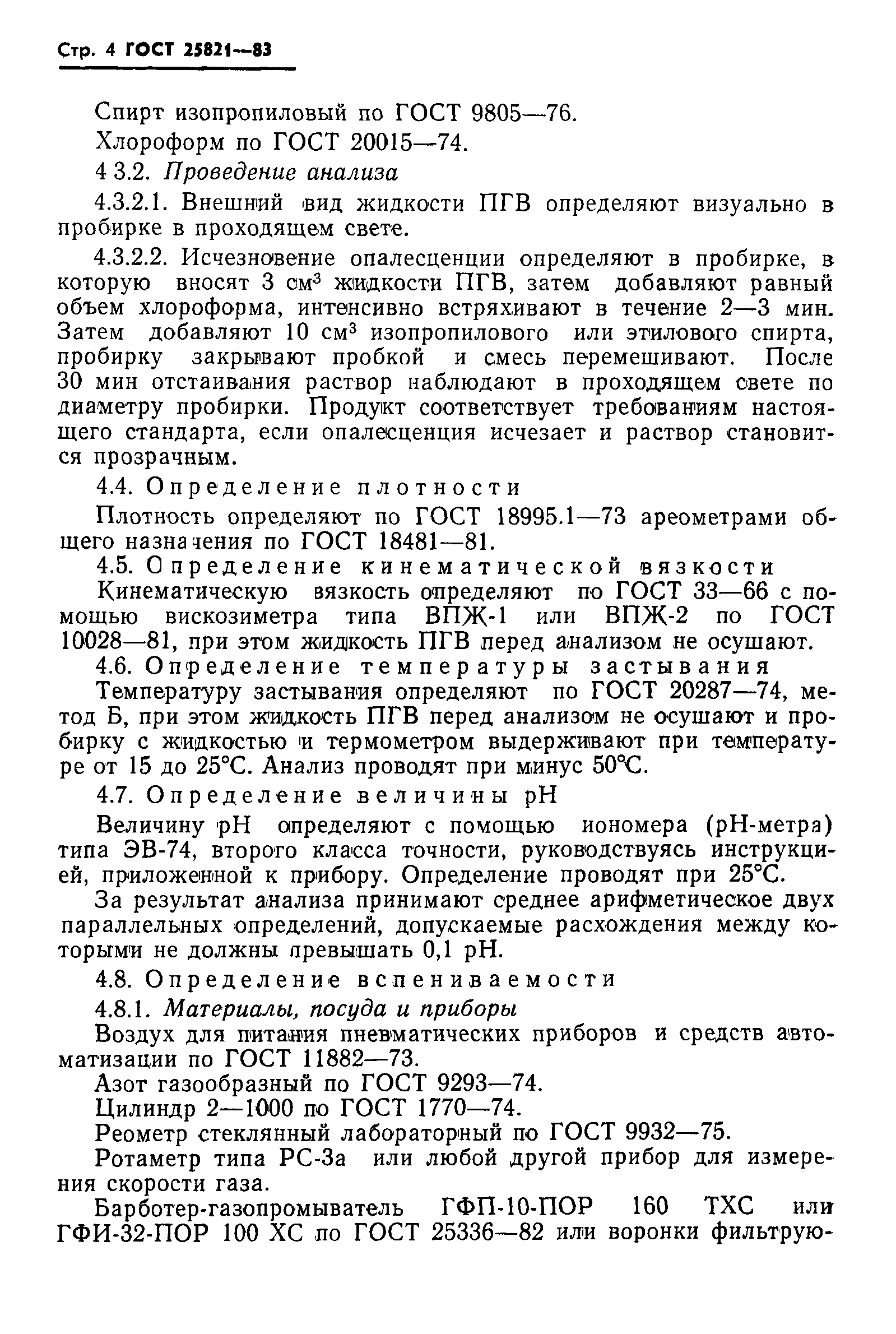 ГОСТ 25821-83
