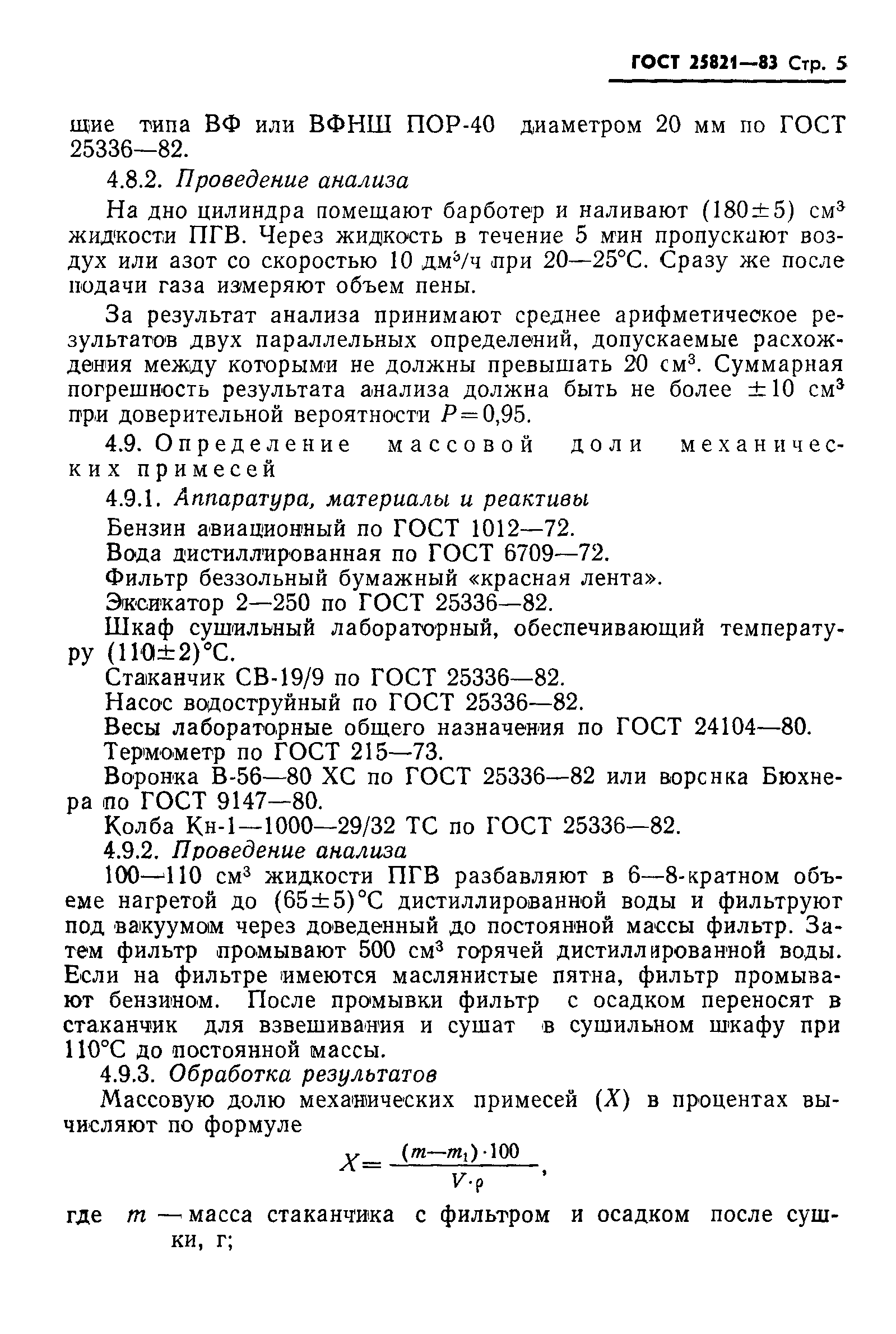 ГОСТ 25821-83