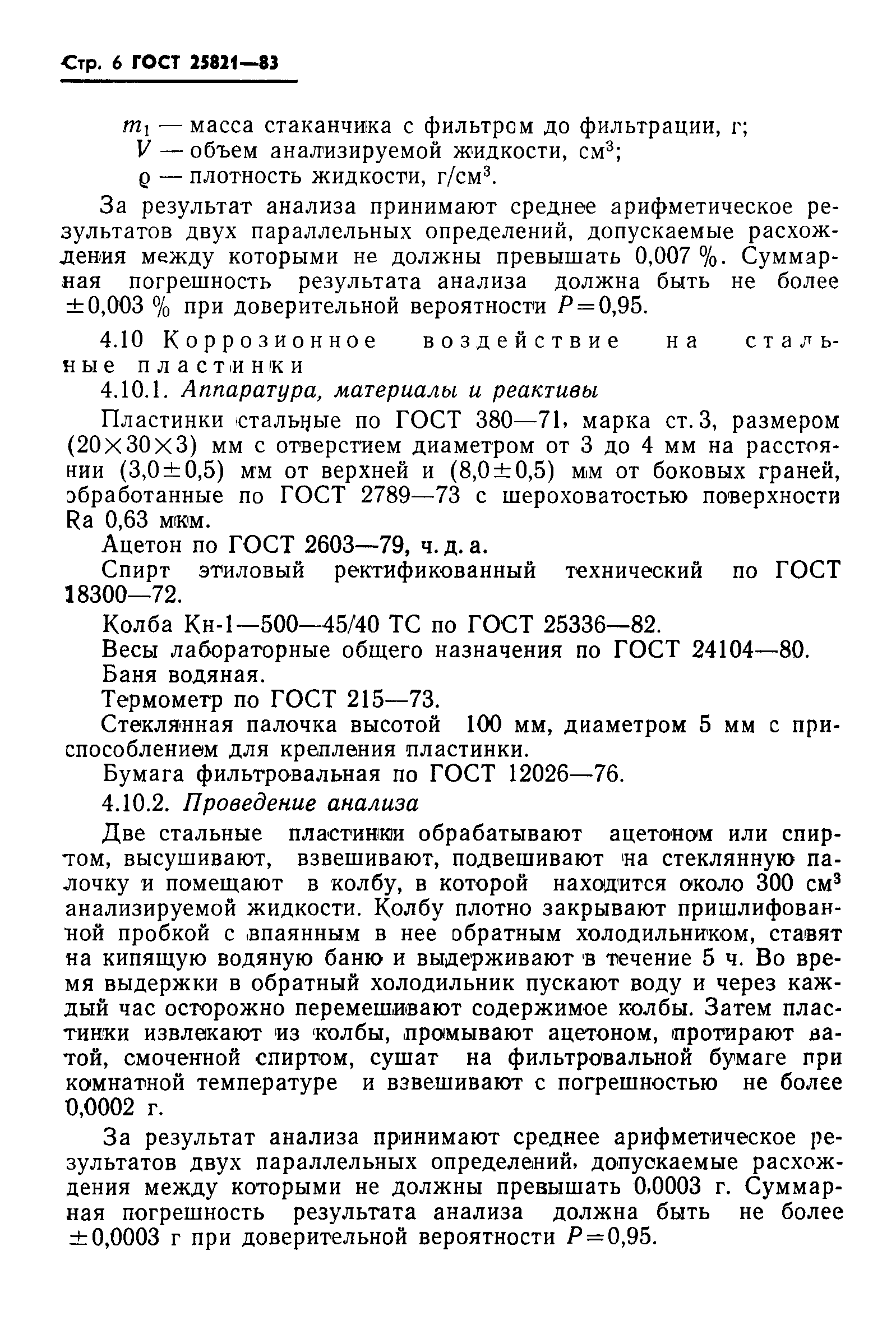 ГОСТ 25821-83