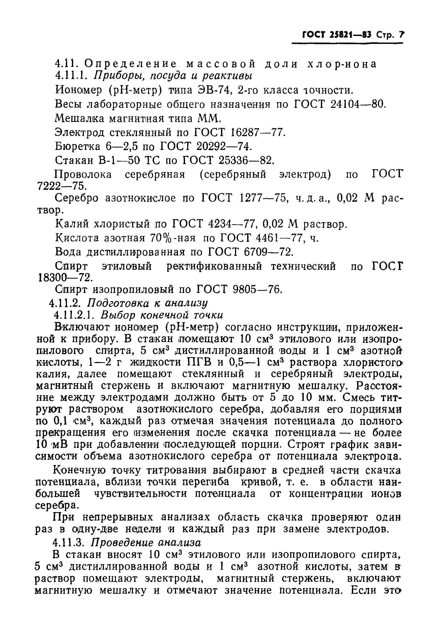 ГОСТ 25821-83