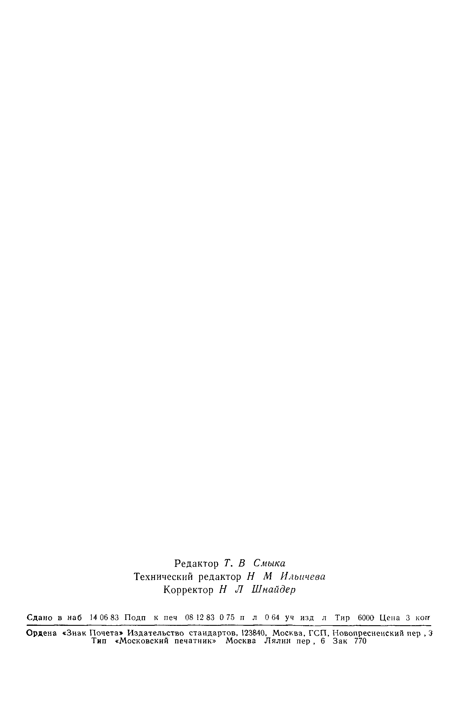 ГОСТ 25819-83