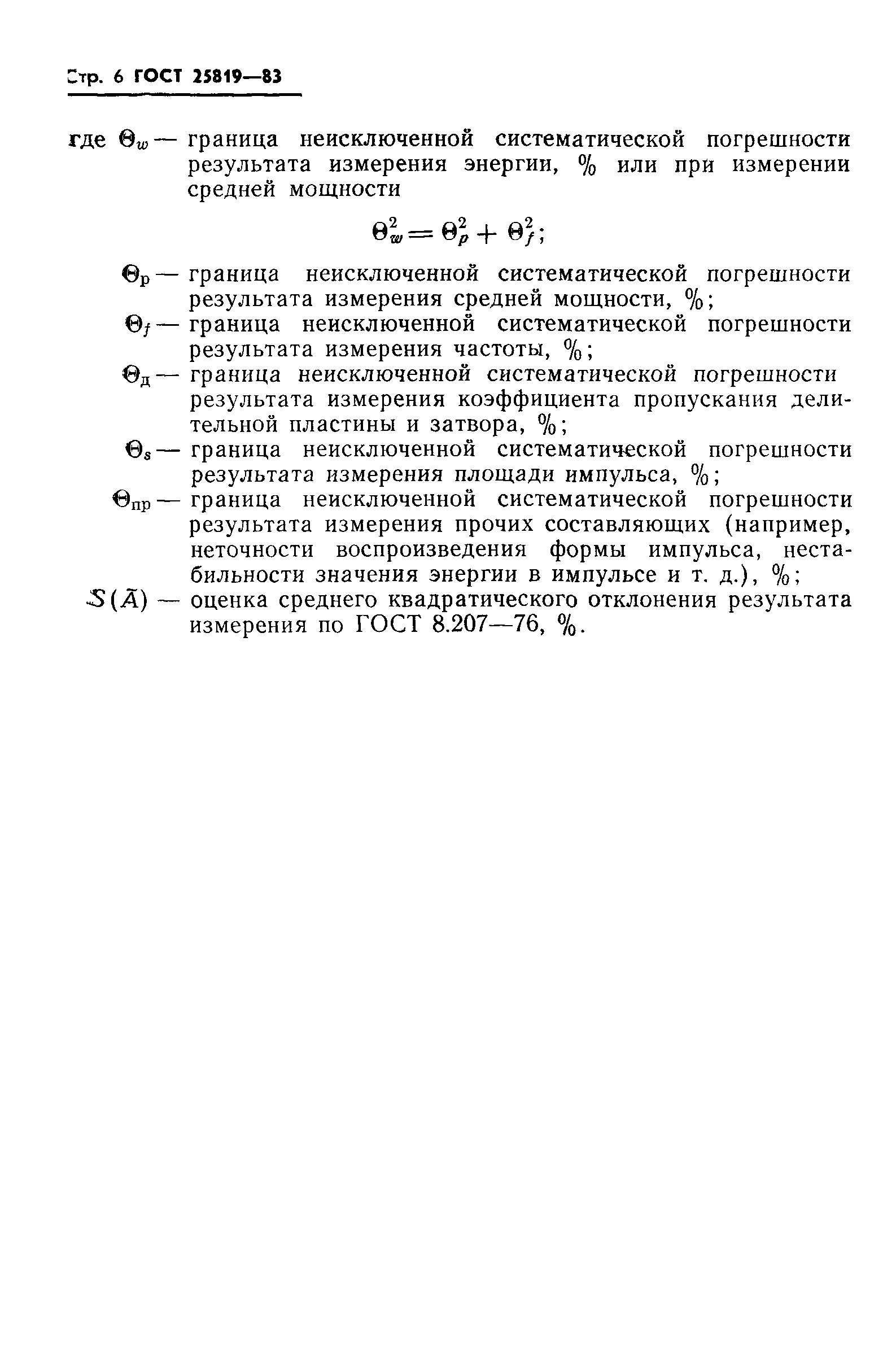 ГОСТ 25819-83
