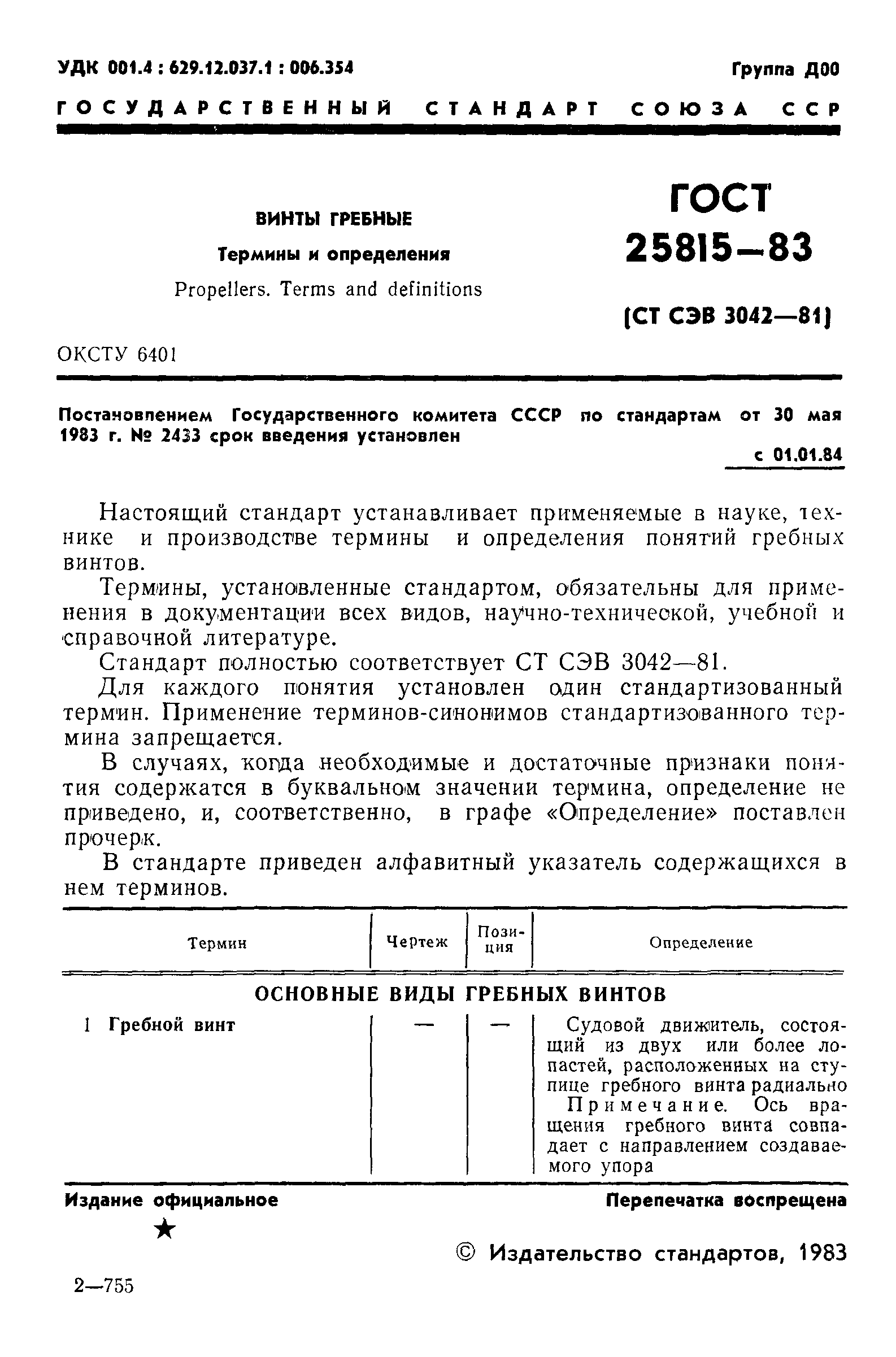 ГОСТ 25815-83