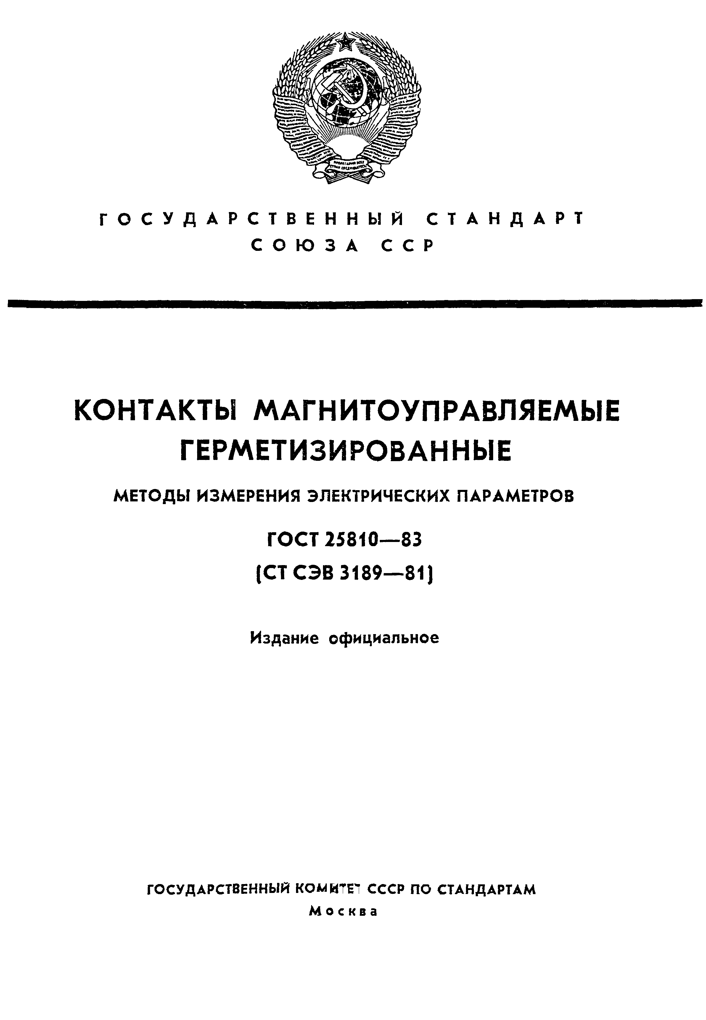 ГОСТ 25810-83
