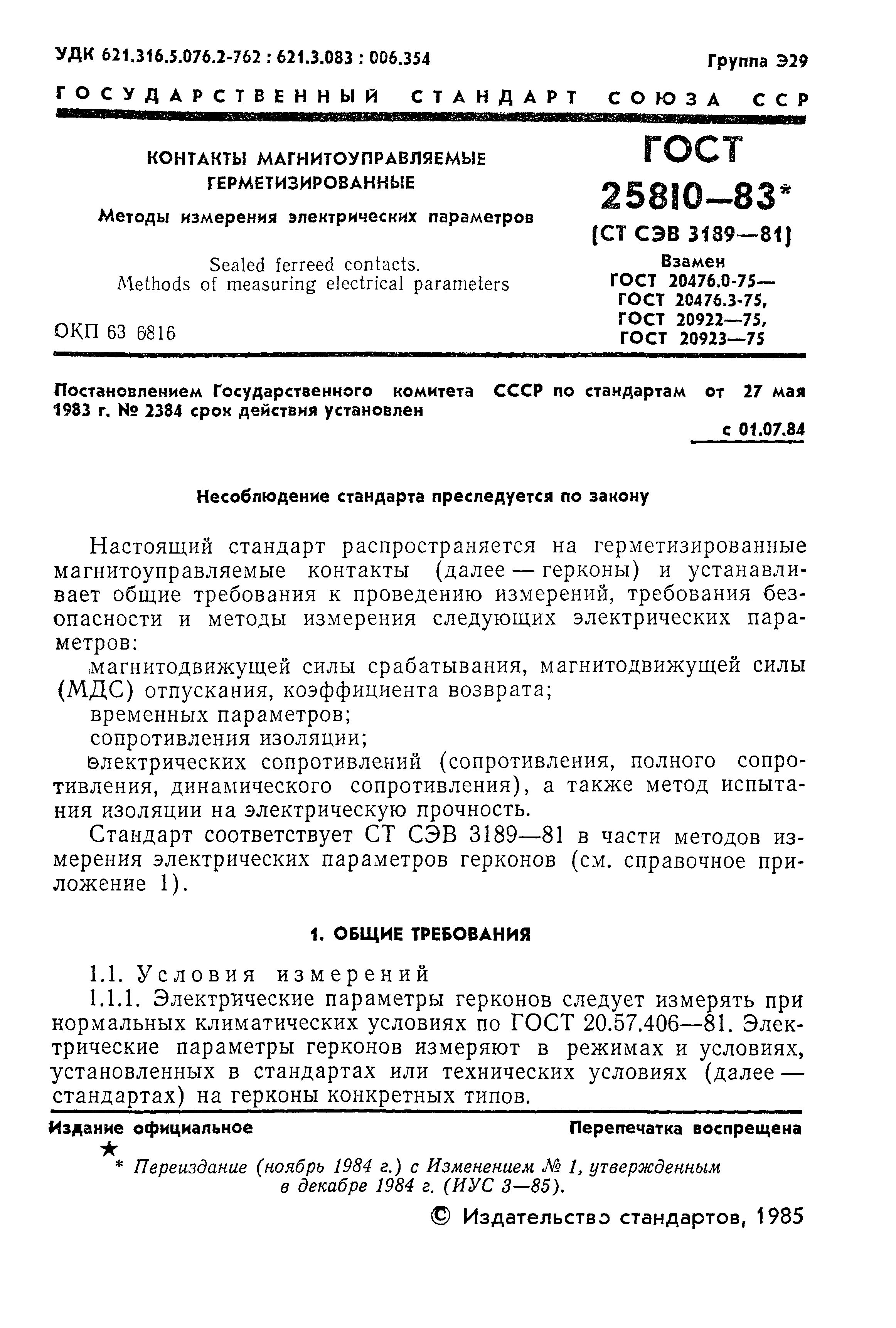ГОСТ 25810-83