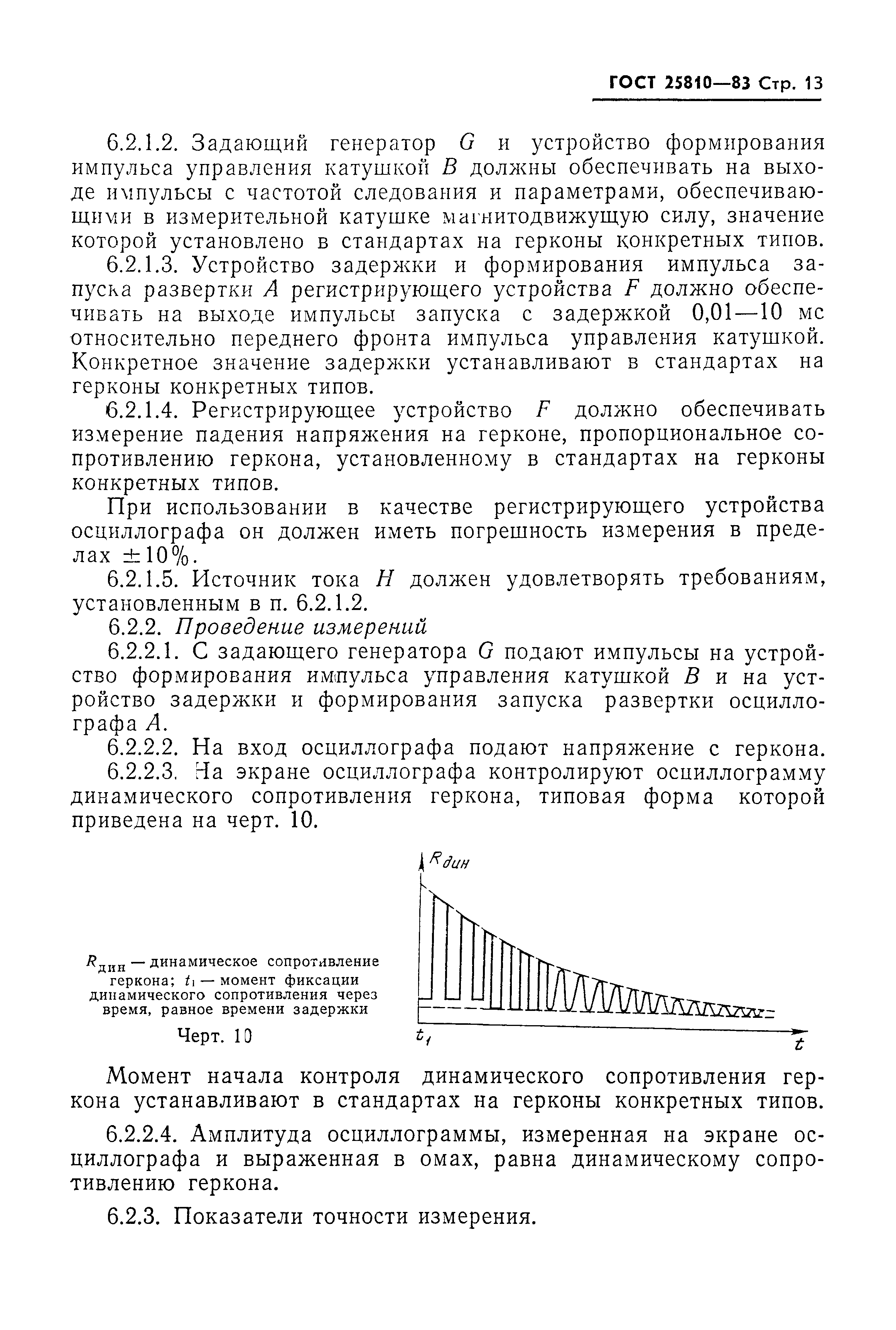 ГОСТ 25810-83