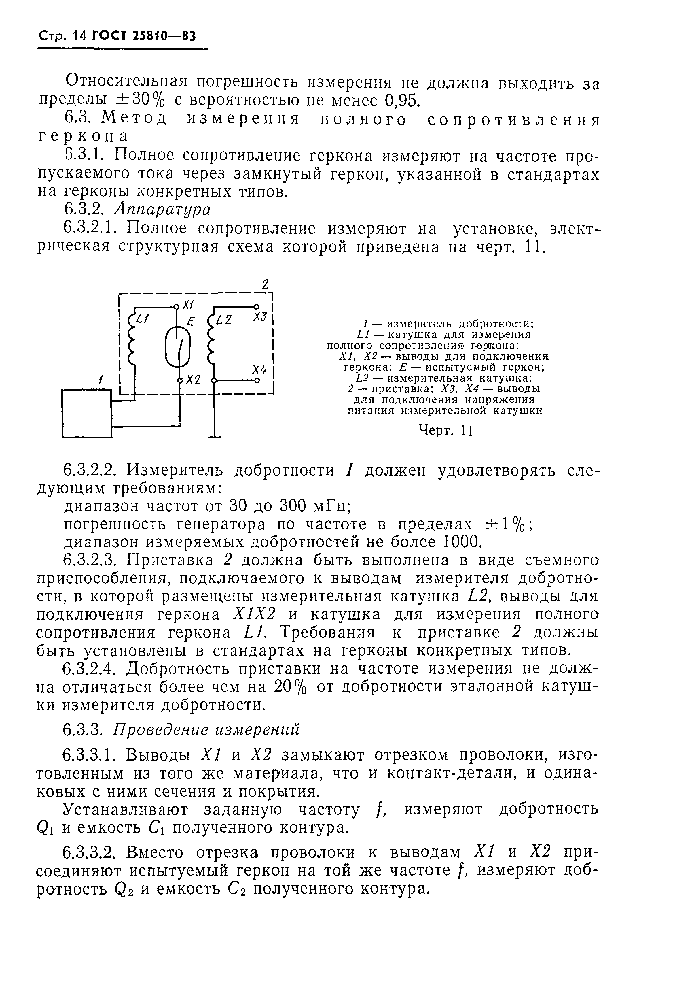 ГОСТ 25810-83