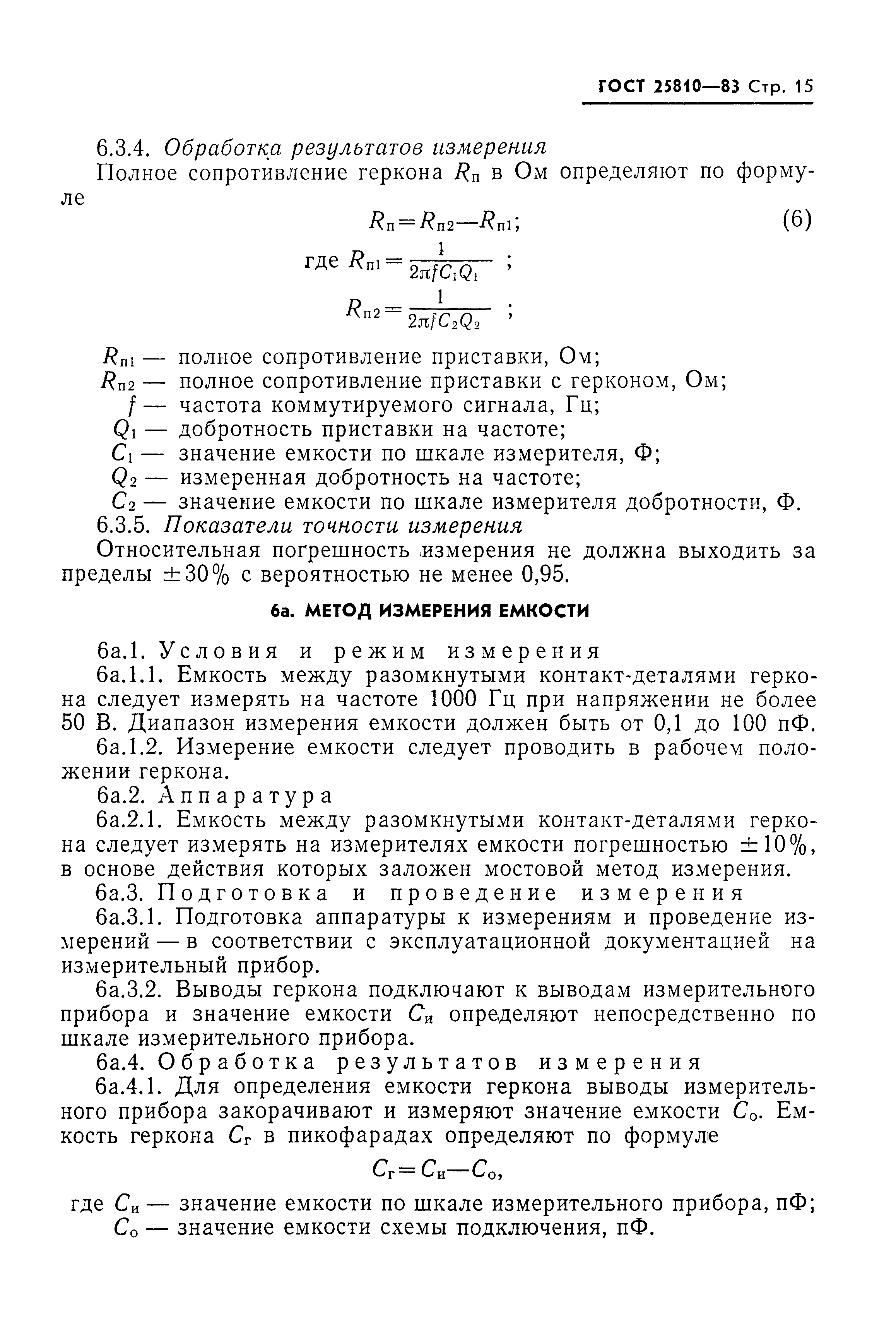 ГОСТ 25810-83
