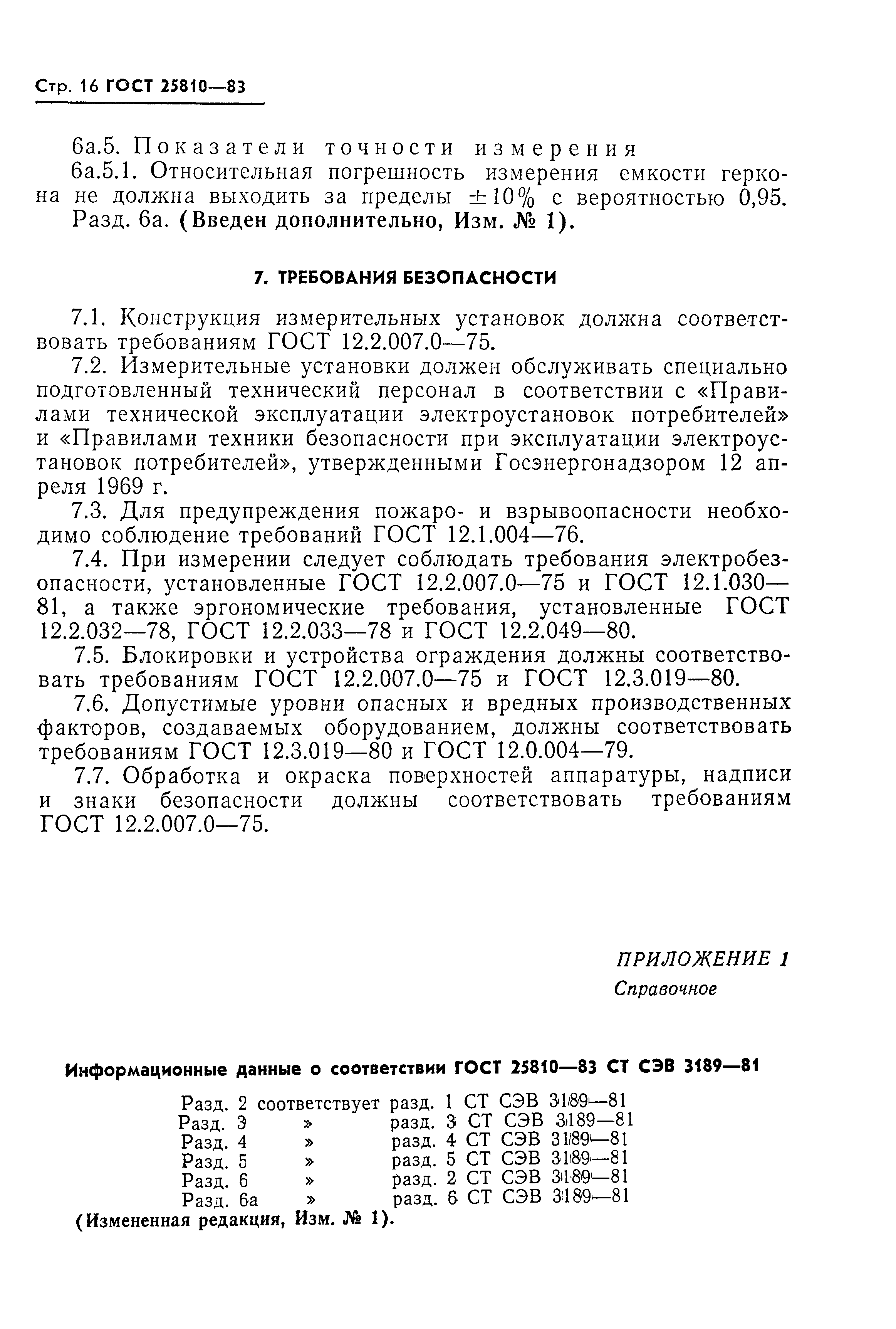 ГОСТ 25810-83
