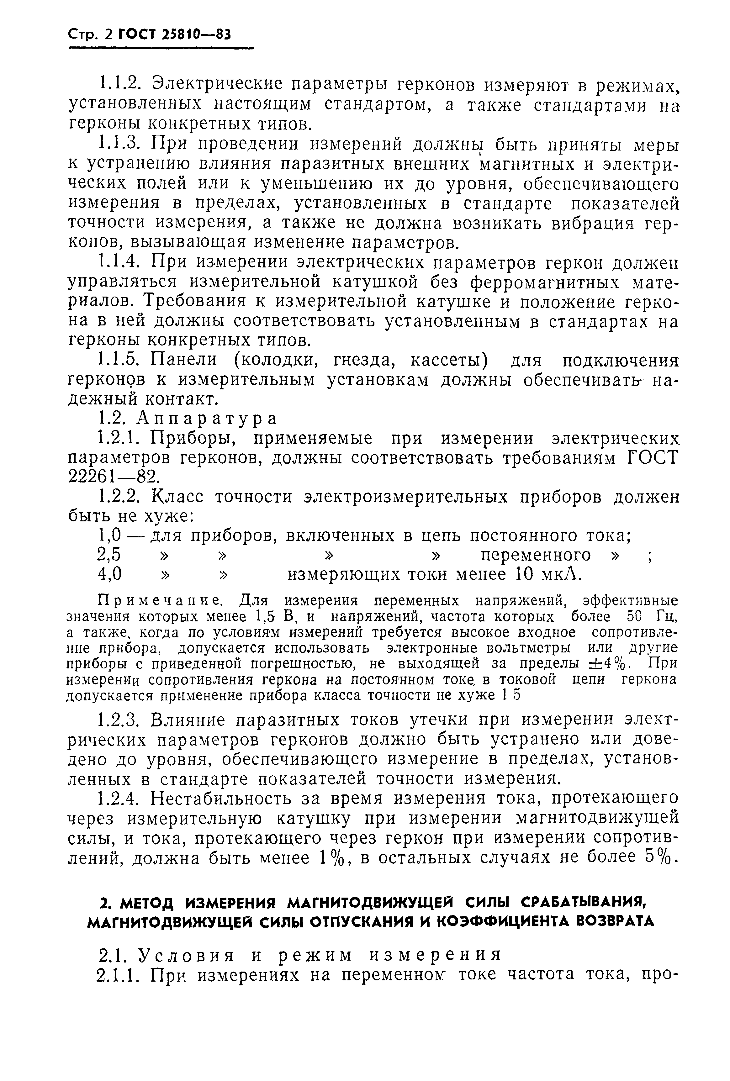 ГОСТ 25810-83