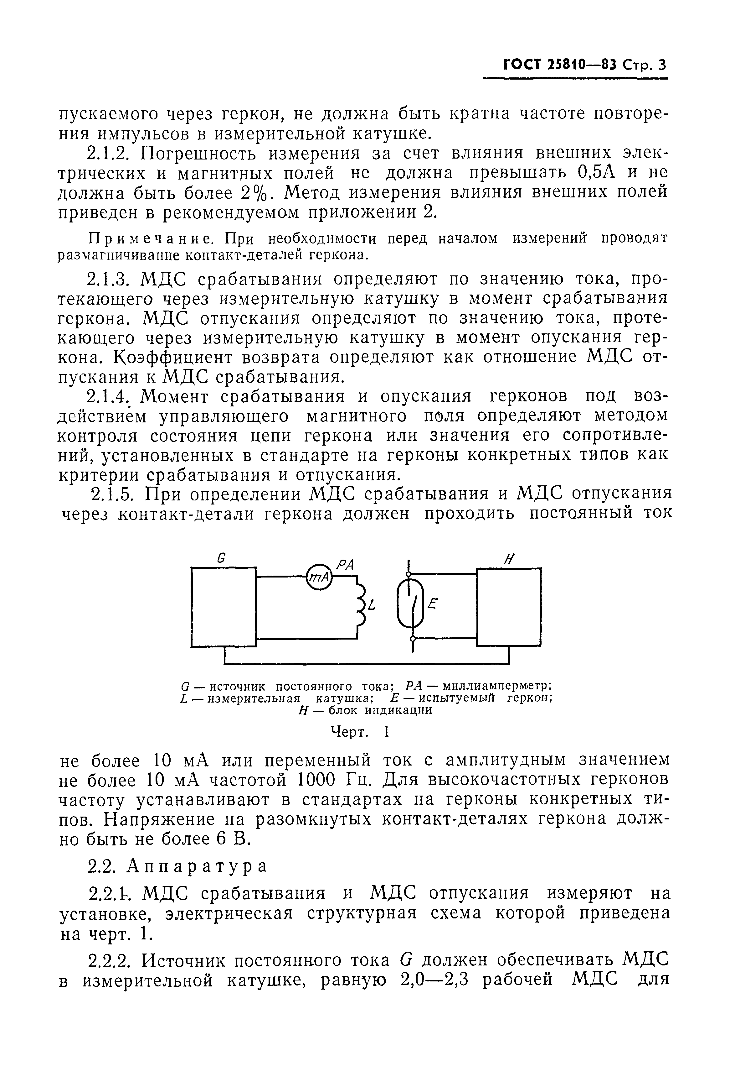 ГОСТ 25810-83