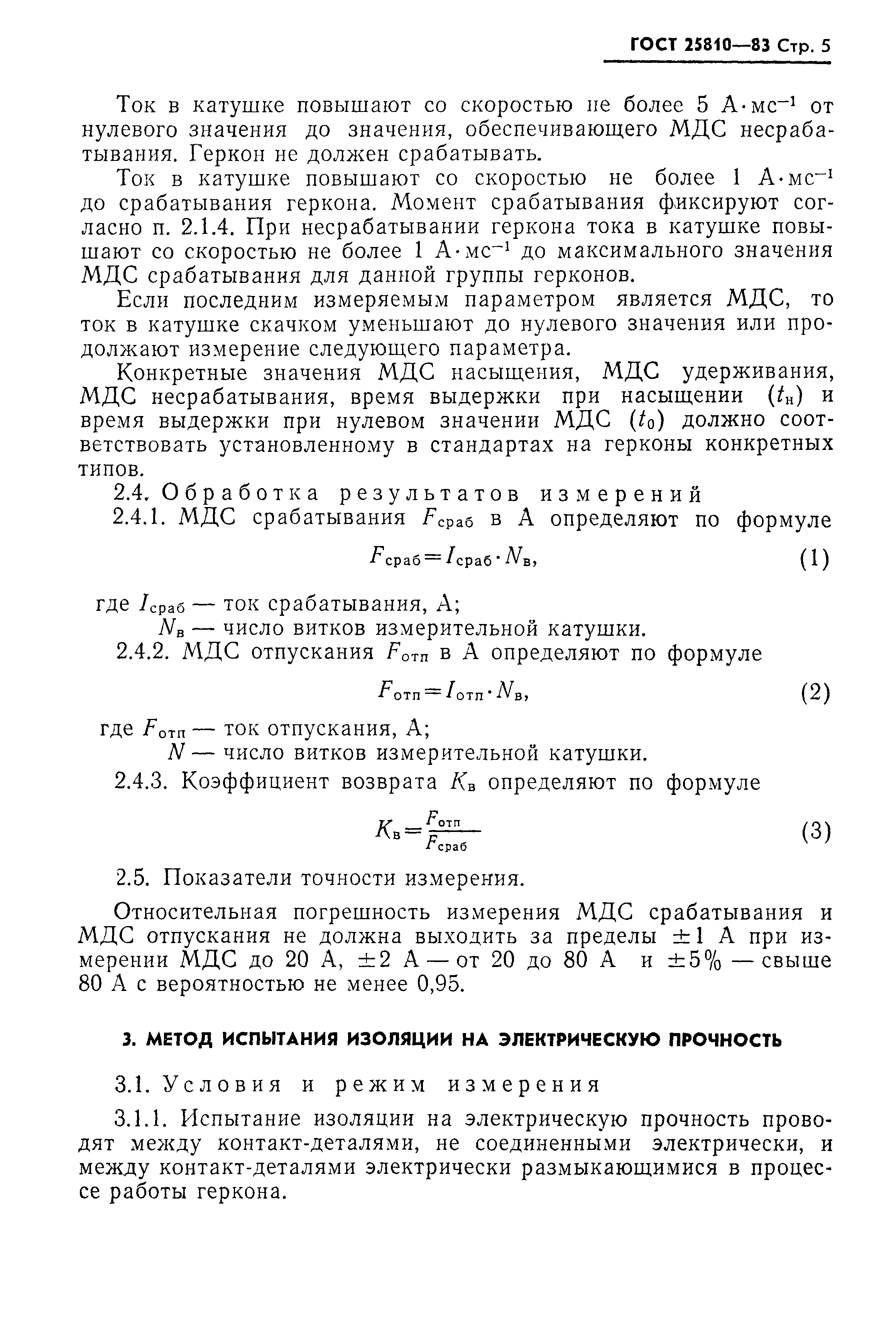 ГОСТ 25810-83