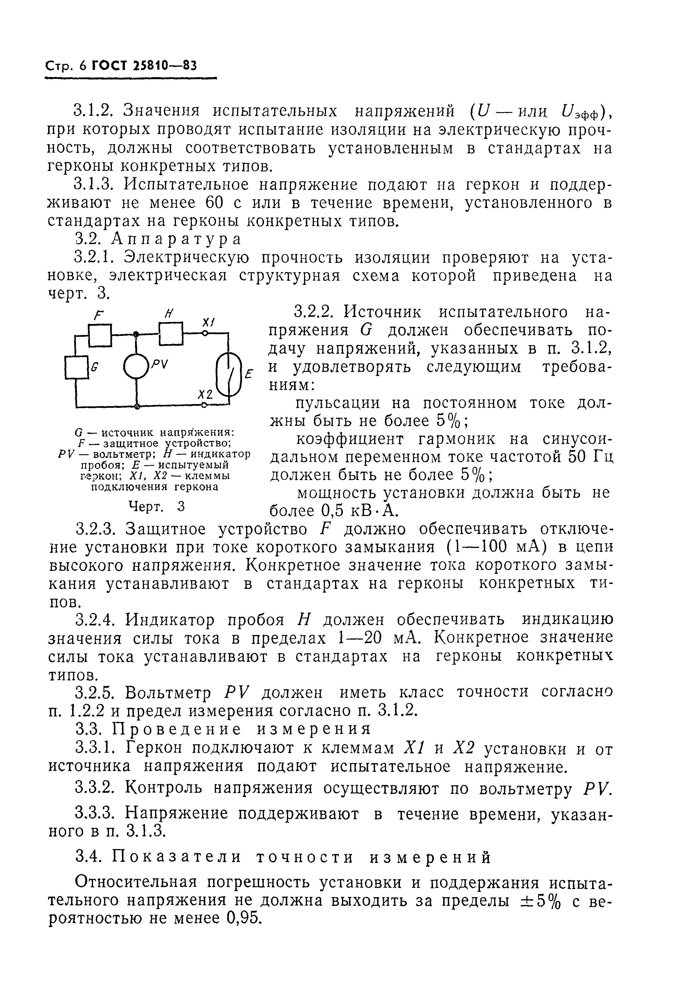 ГОСТ 25810-83