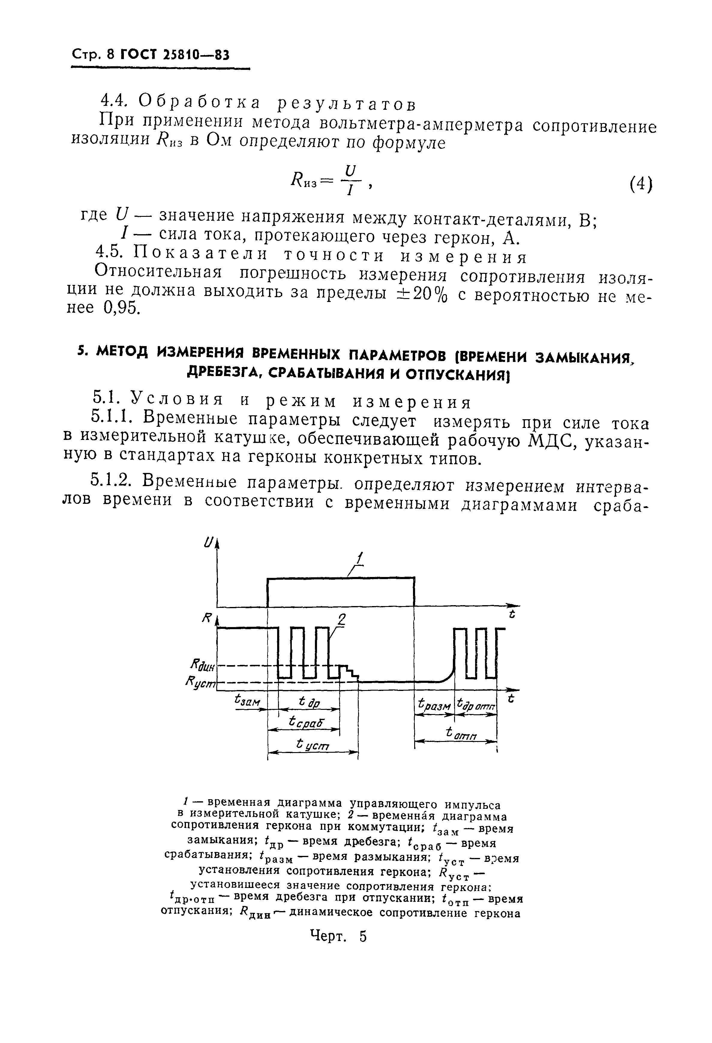 ГОСТ 25810-83
