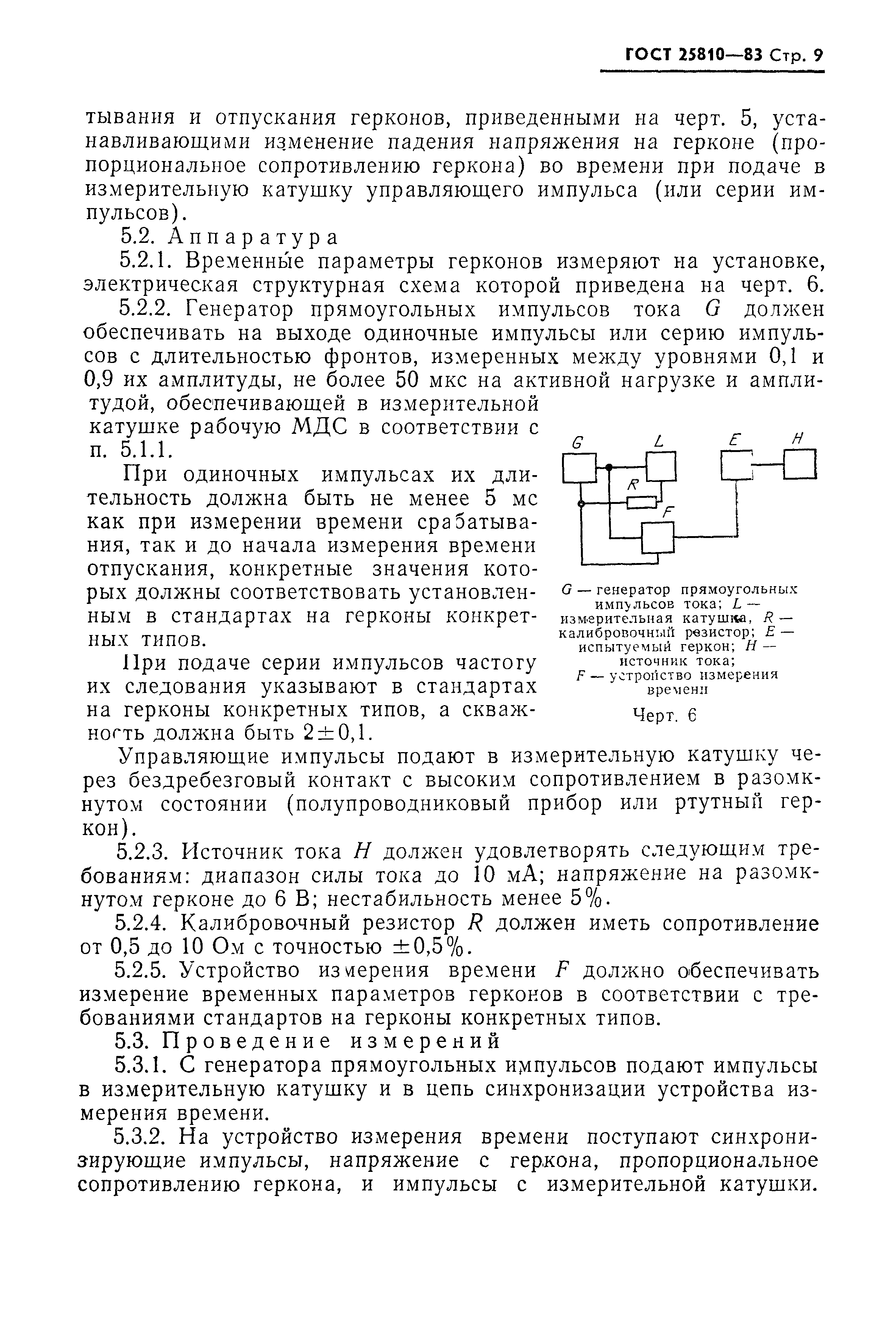 ГОСТ 25810-83
