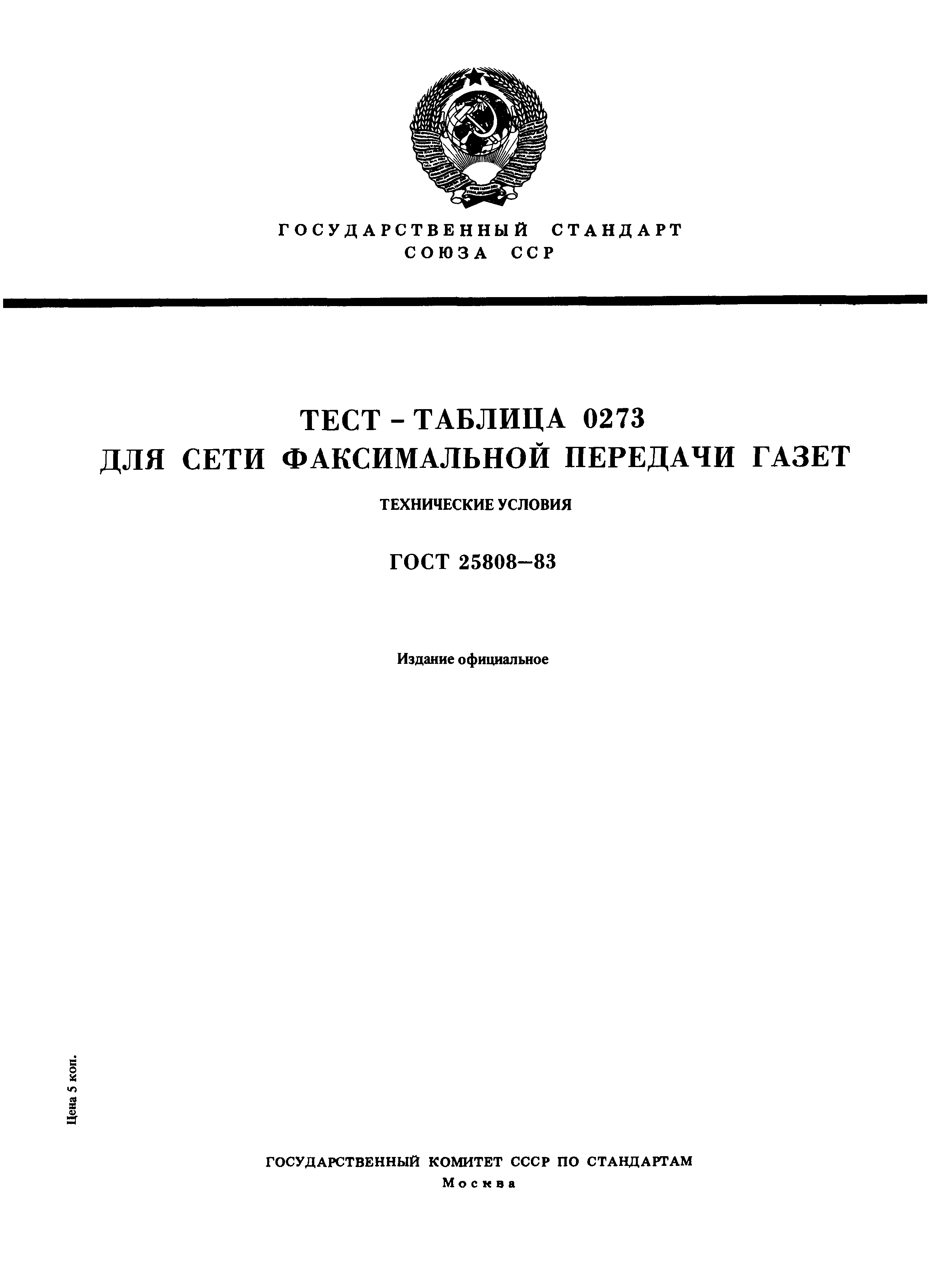 ГОСТ 25808-83