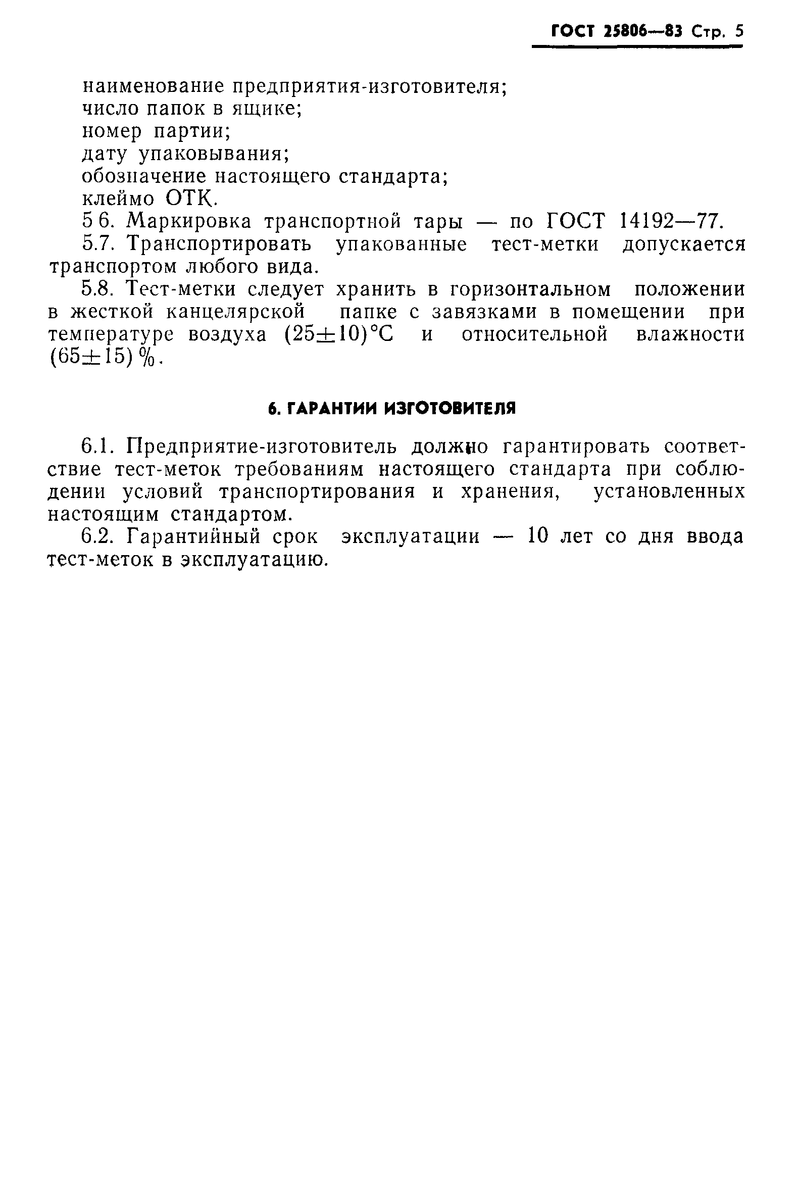 ГОСТ 25806-83