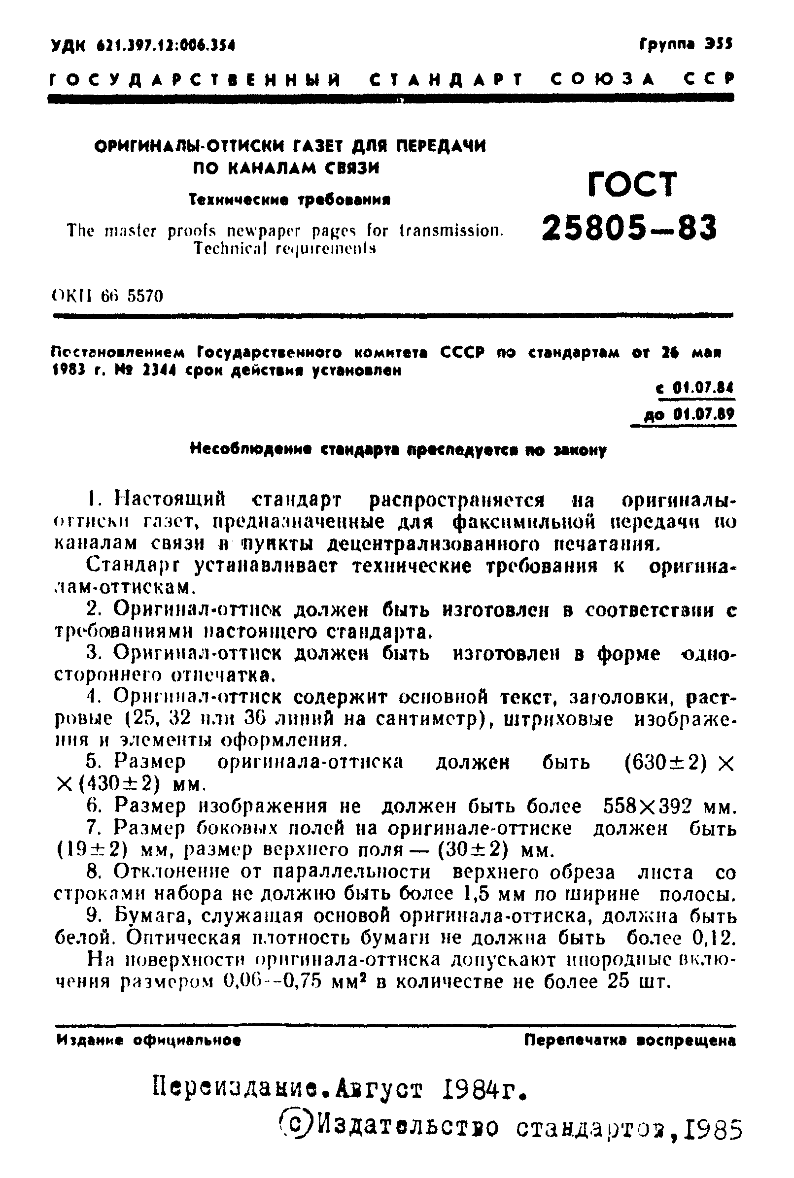 ГОСТ 25805-83
