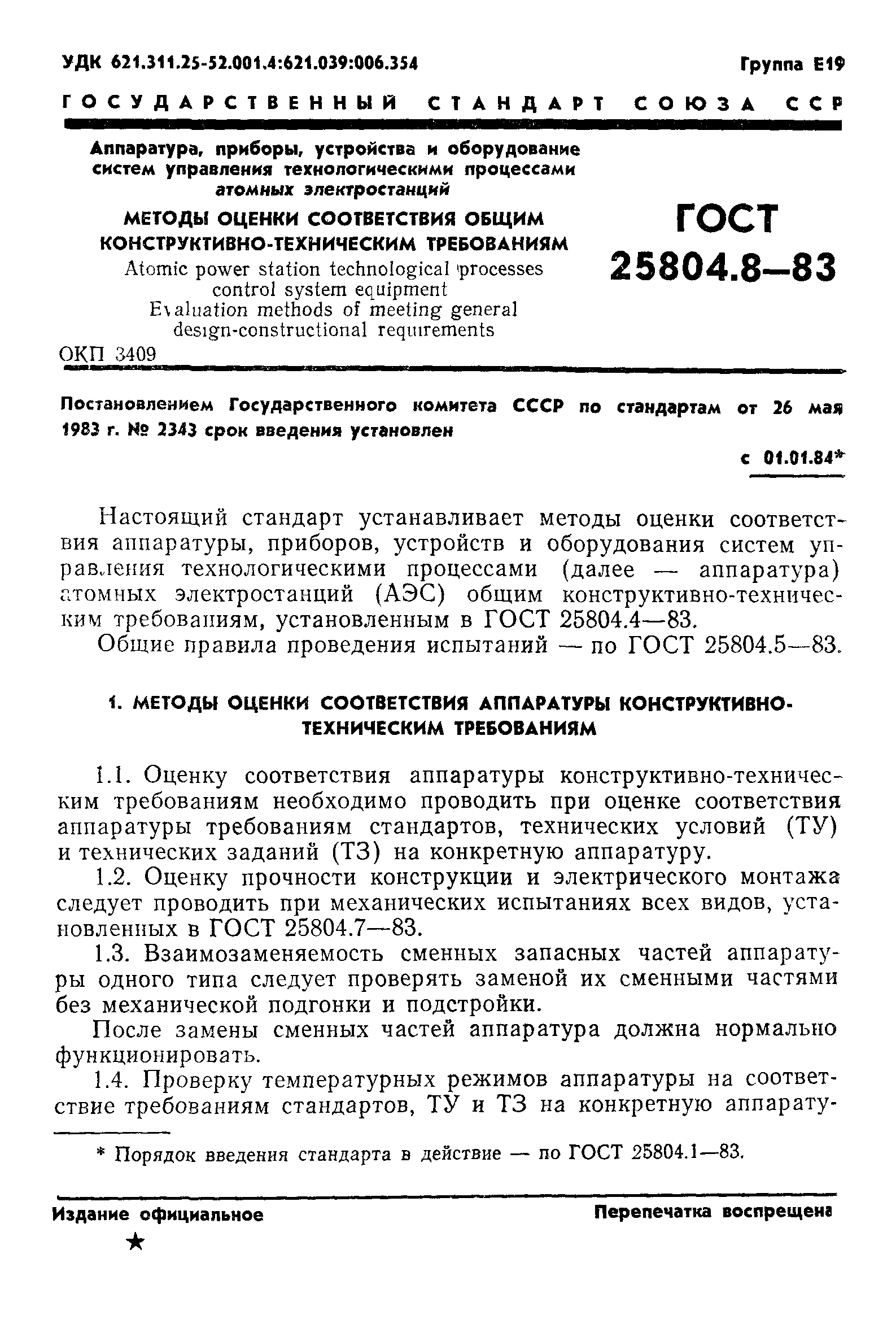 ГОСТ 25804.8-83