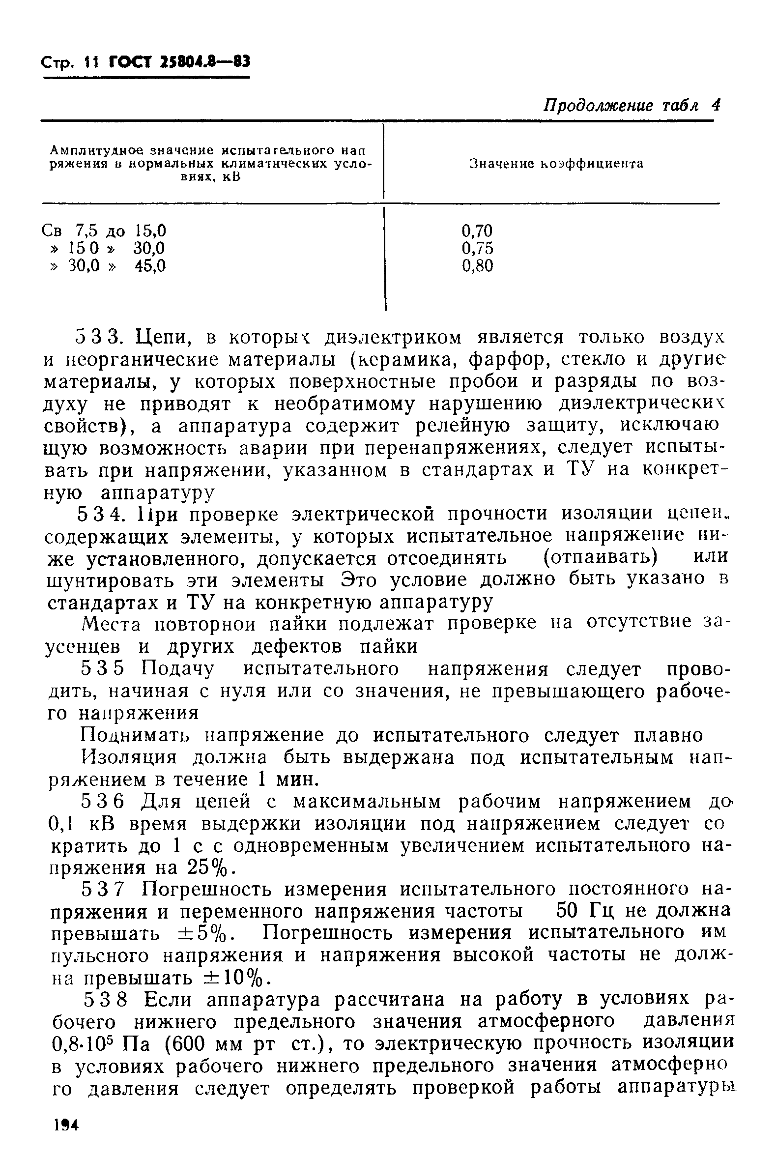 ГОСТ 25804.8-83