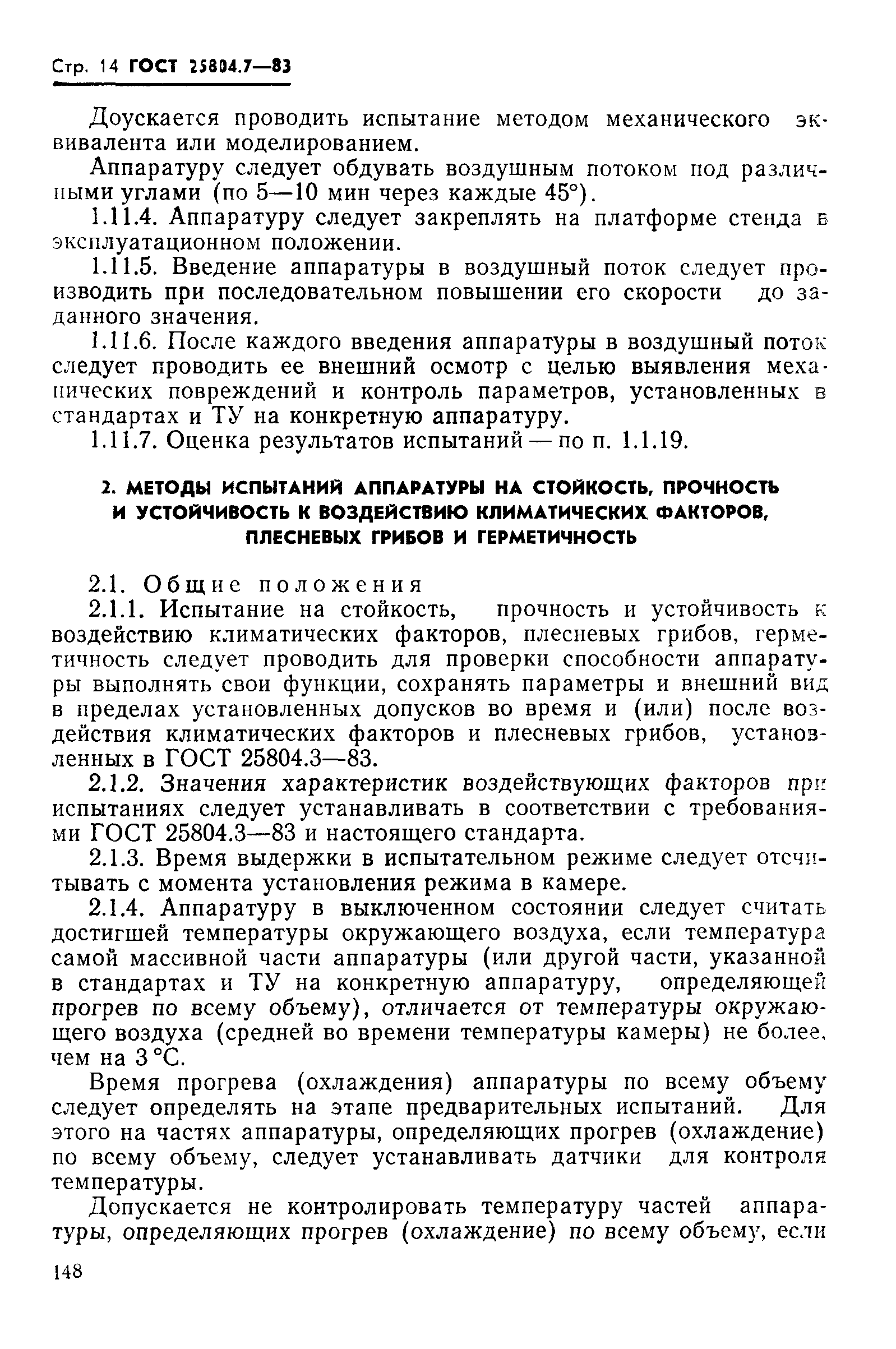 ГОСТ 25804.7-83
