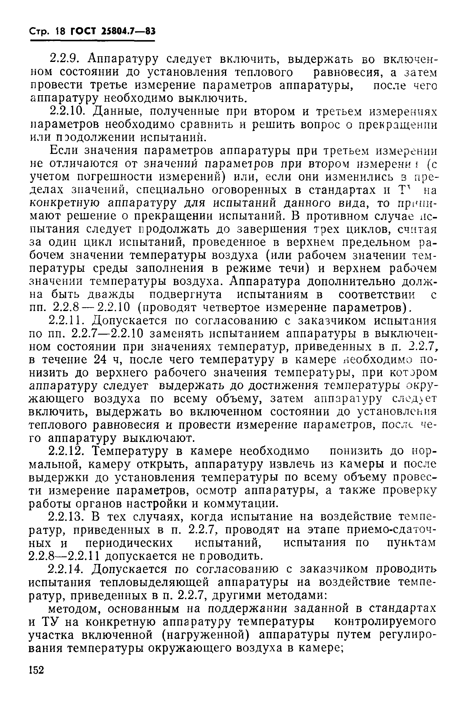 ГОСТ 25804.7-83