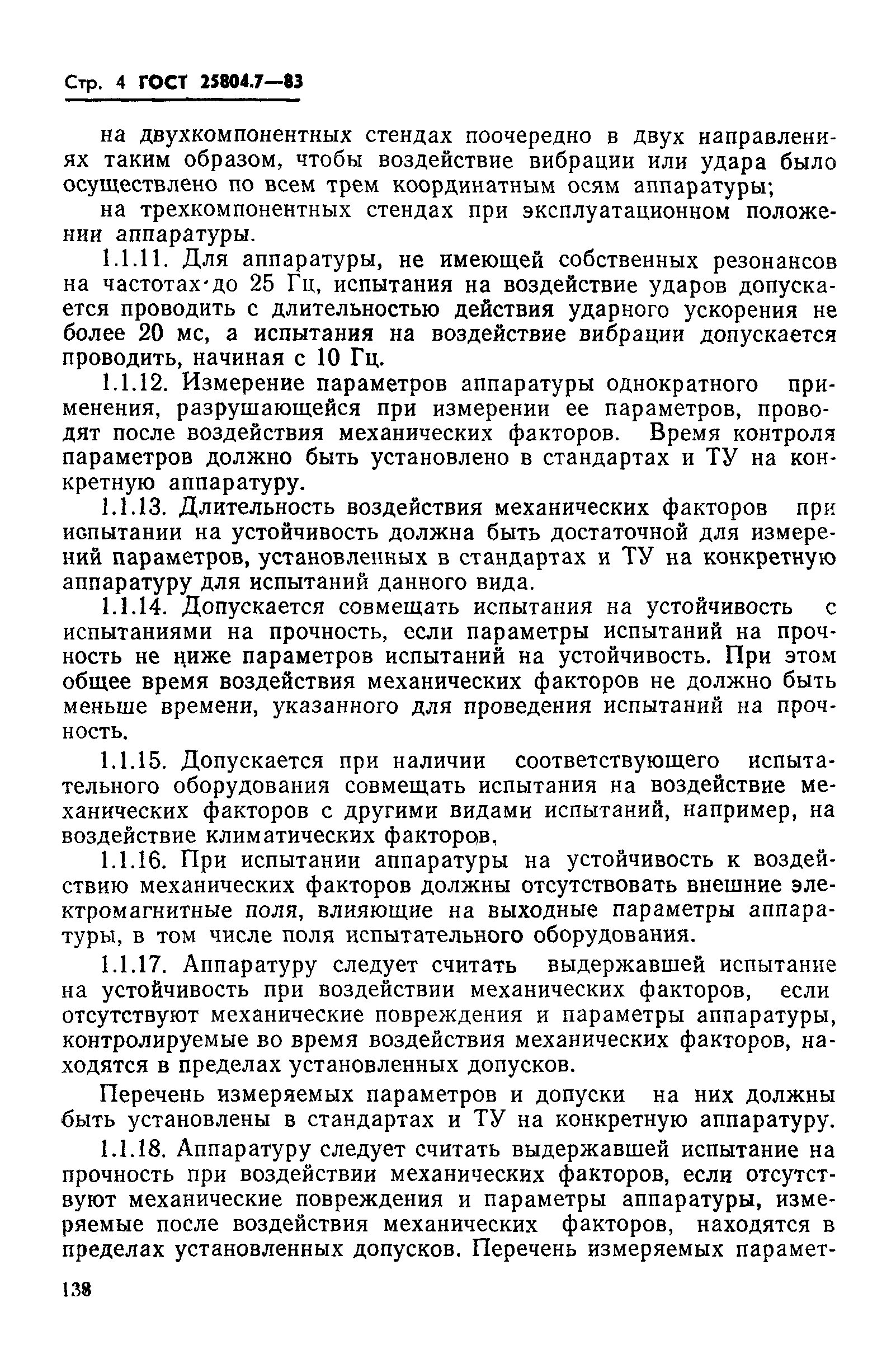 ГОСТ 25804.7-83