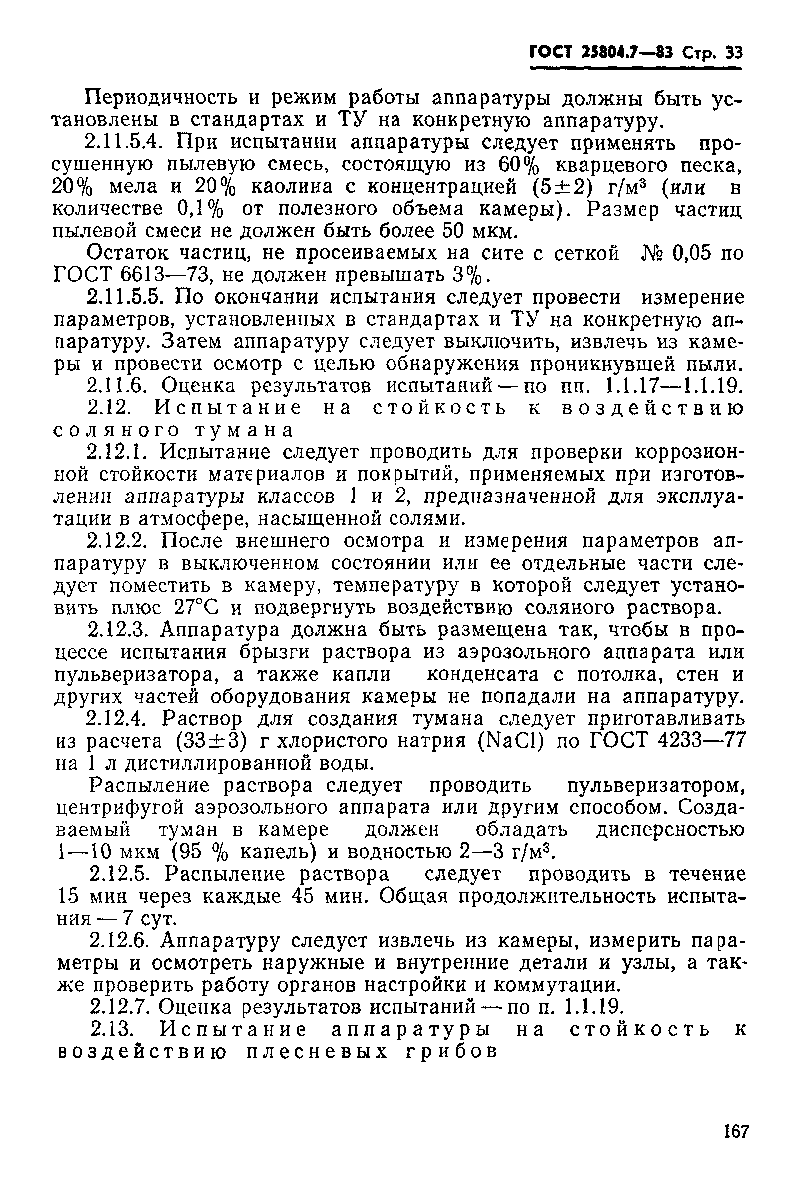 ГОСТ 25804.7-83