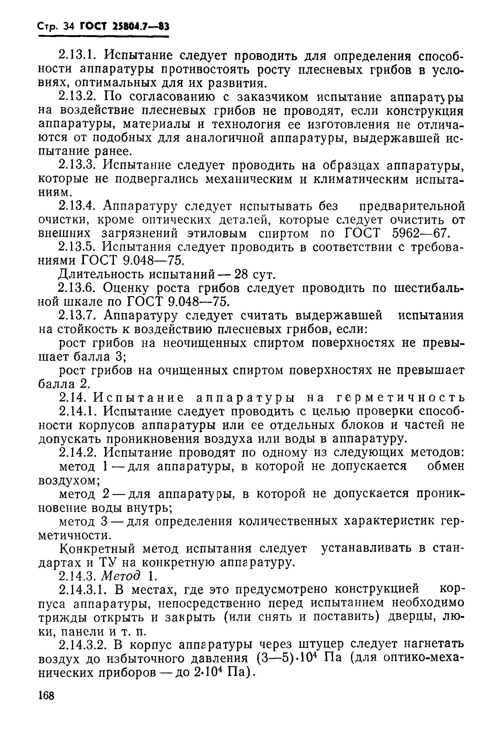 ГОСТ 25804.7-83
