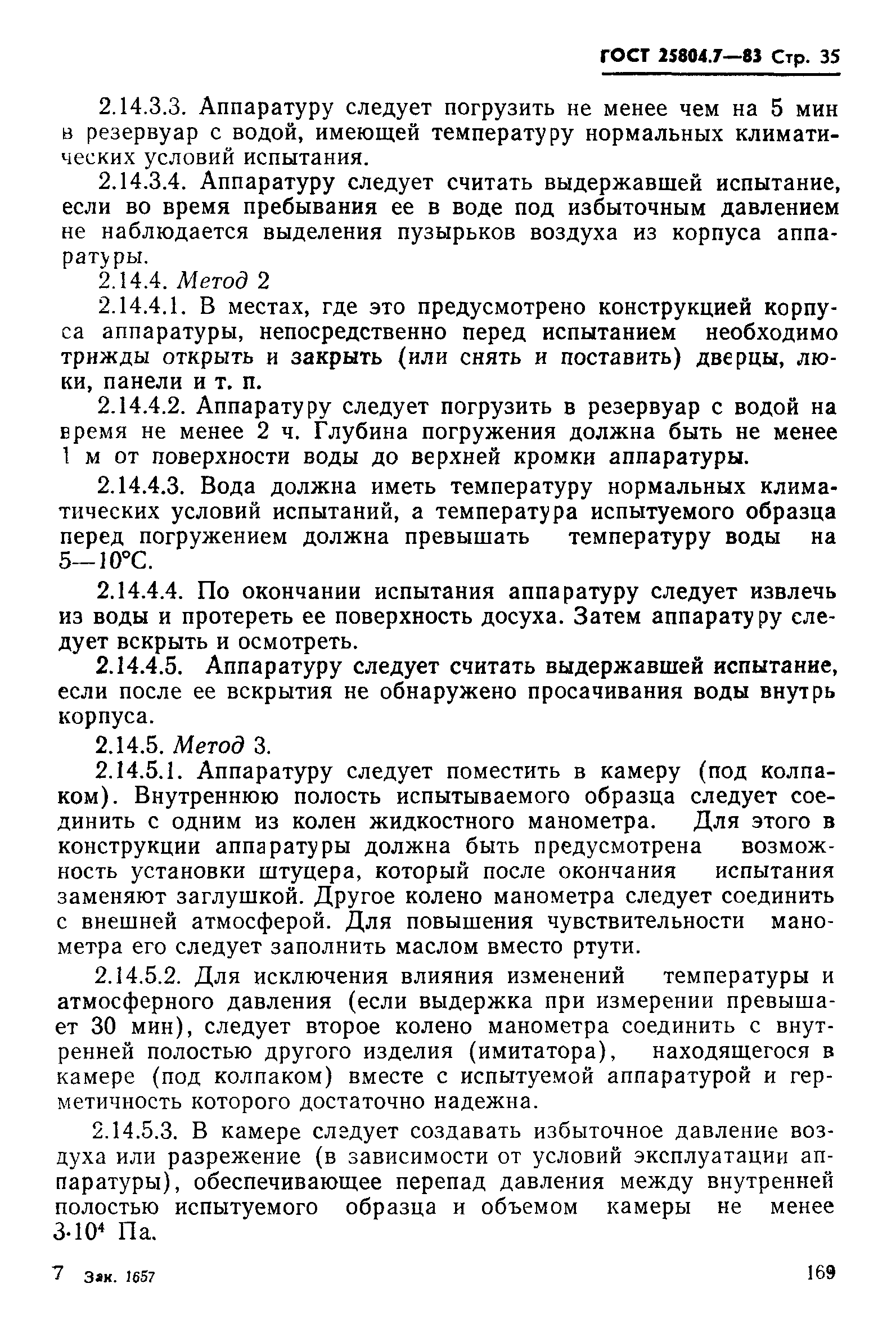 ГОСТ 25804.7-83