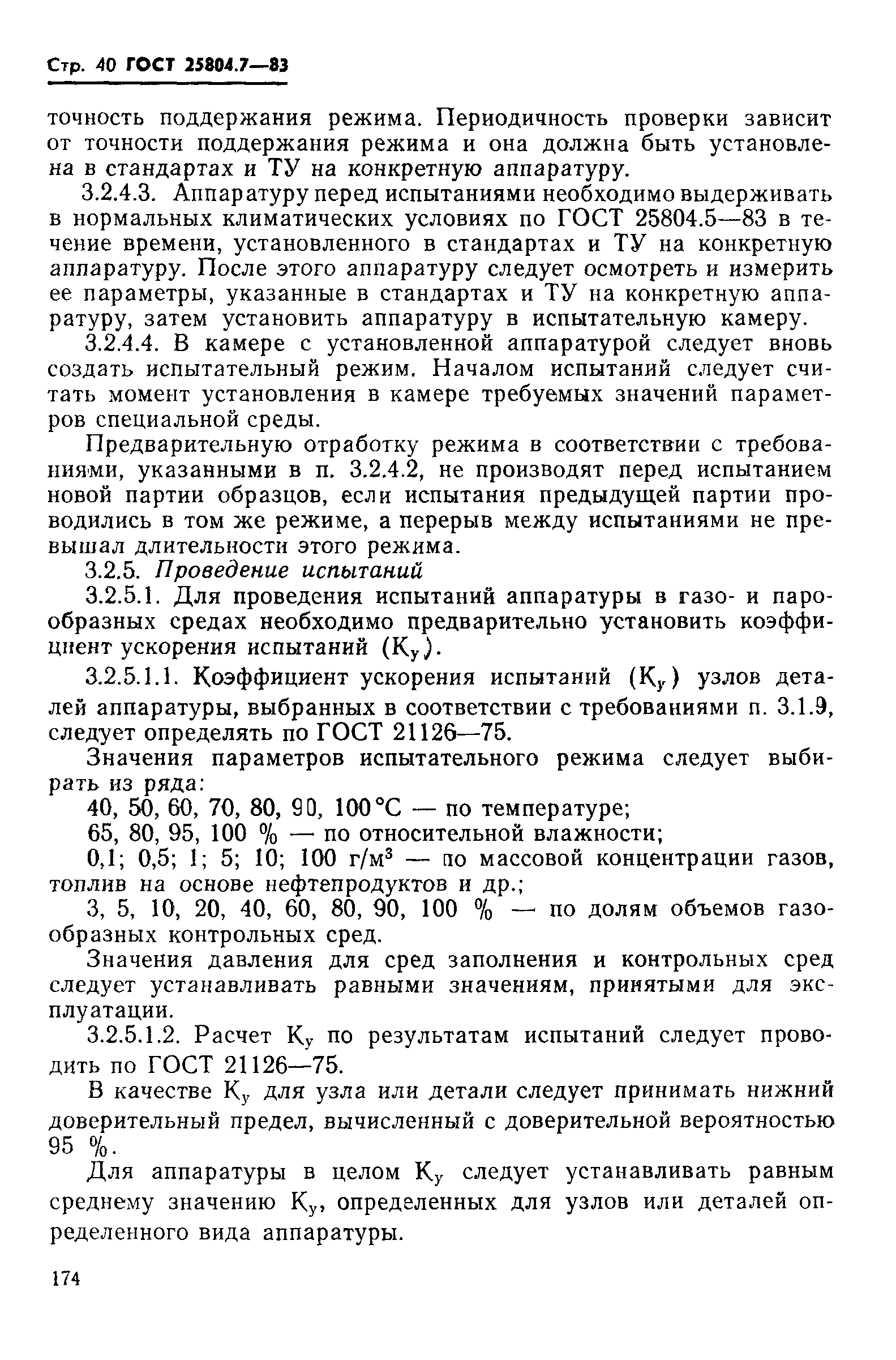 ГОСТ 25804.7-83